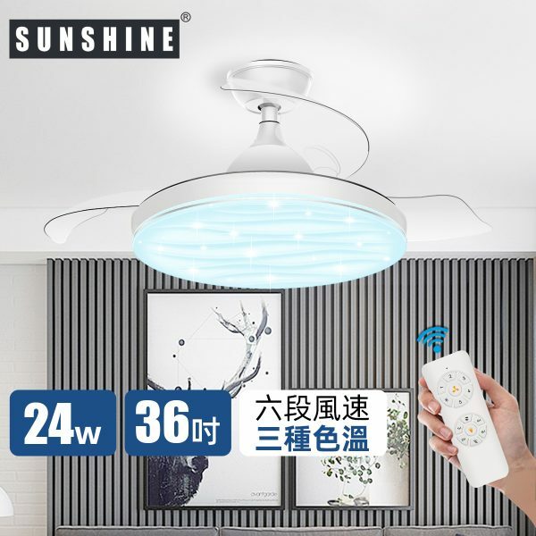 Sunshine 陽光 CFCN-24/36W LED搖控6種風速3種色溫伸縮扇葉風扇燈