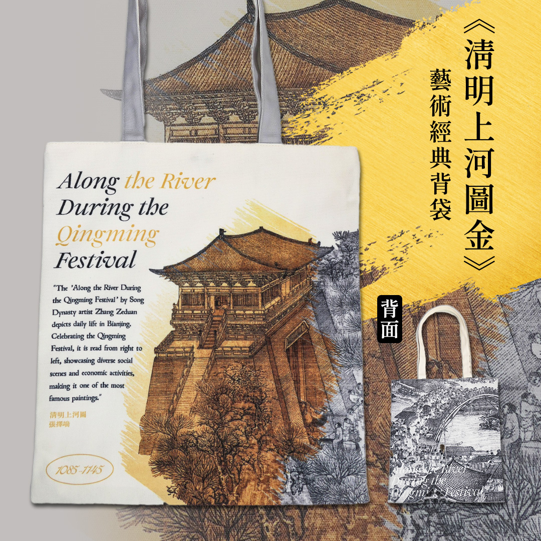 藝術經典背袋《清明上河圖金》【售完不補】