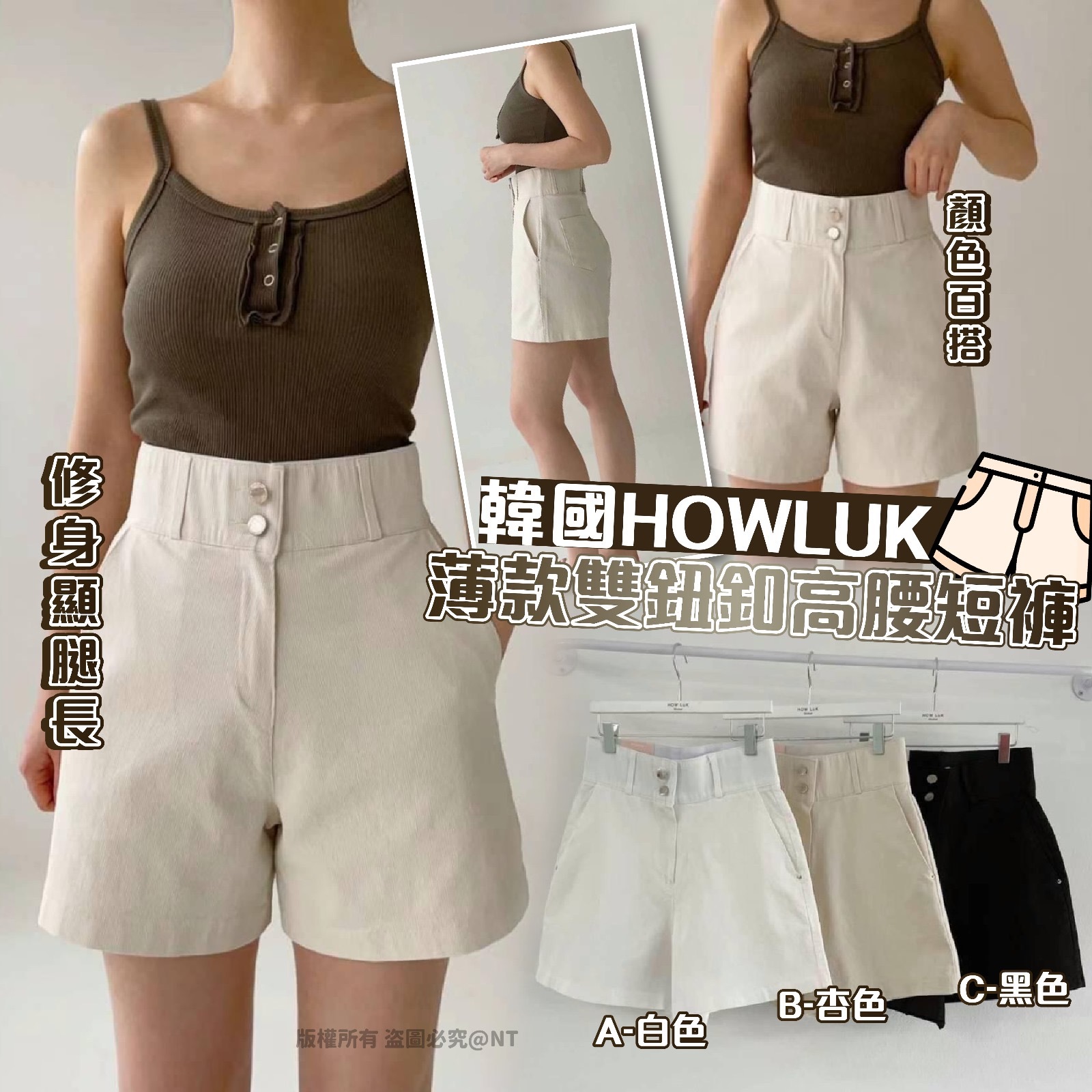 韓國製HOWLUK薄款雙鈕釦高腰短褲