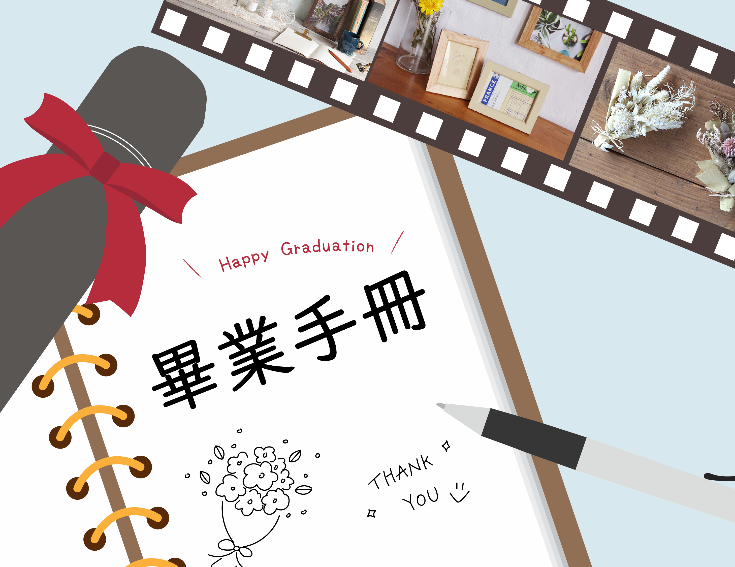 \ 畢業手冊🎓