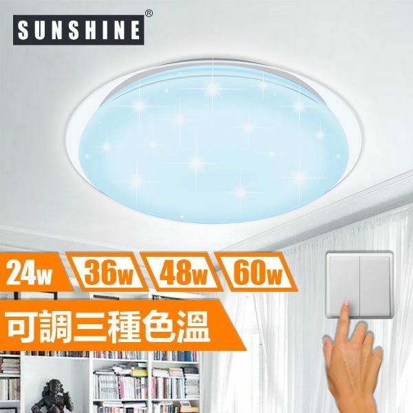 SUNSHINE(CLC-T) LED開關調色天花燈吸頂燈