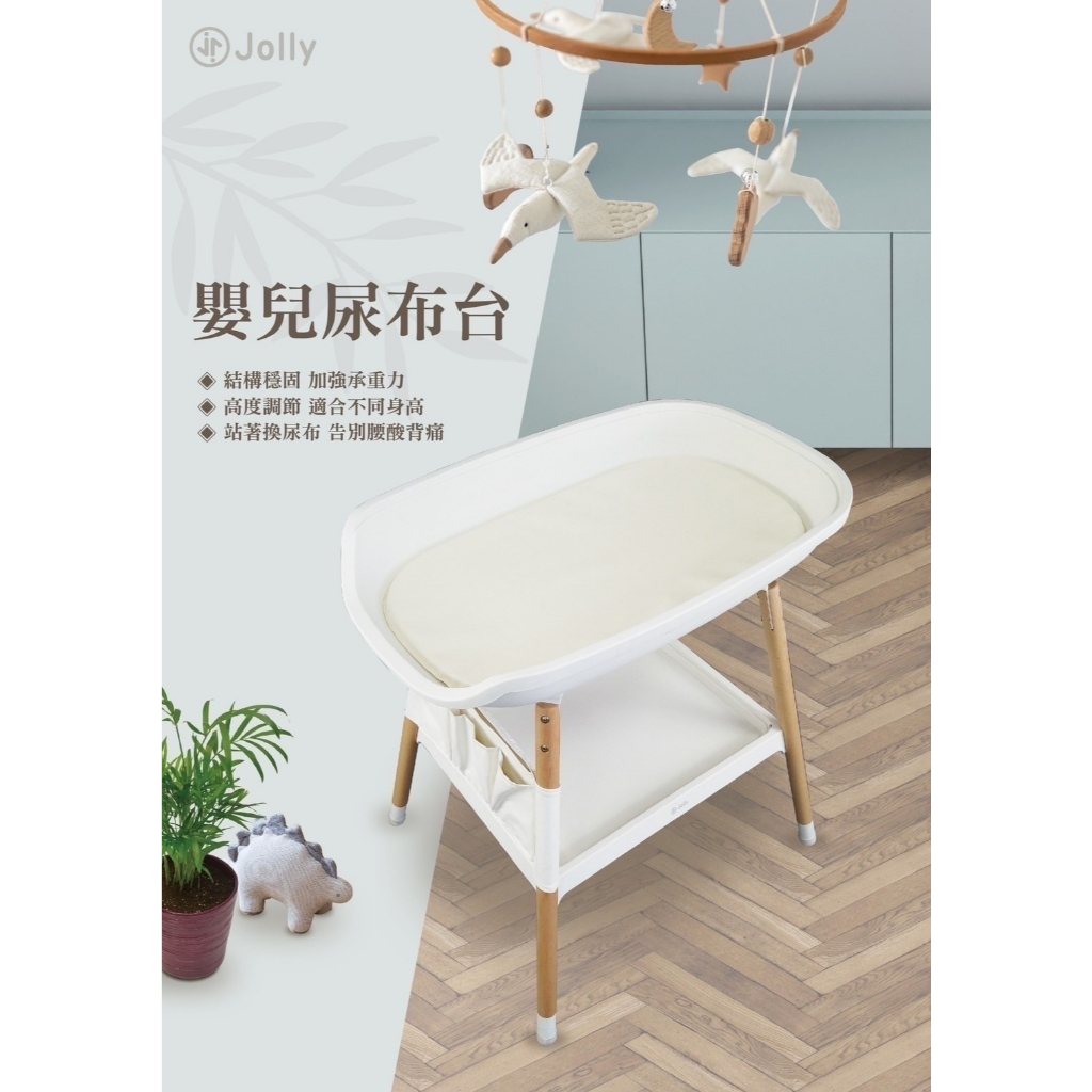 【樂森藥局】Jolly 嬰兒尿布台