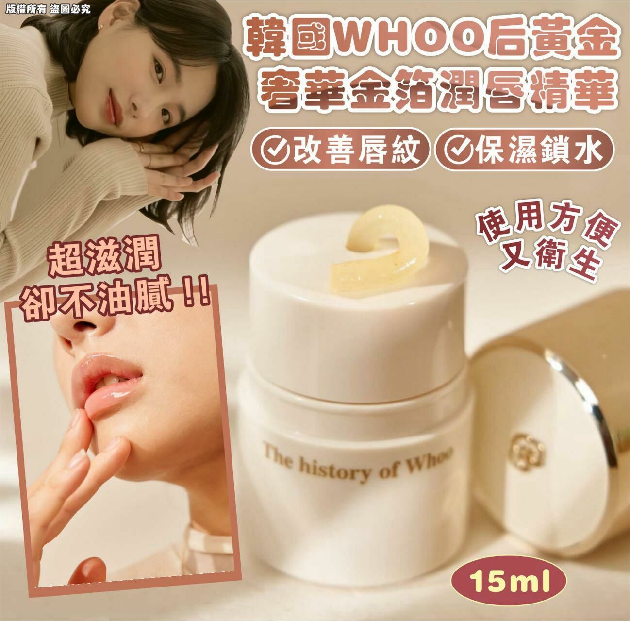 韓國WHOO后黃金奢華金箔潤唇精華15ml