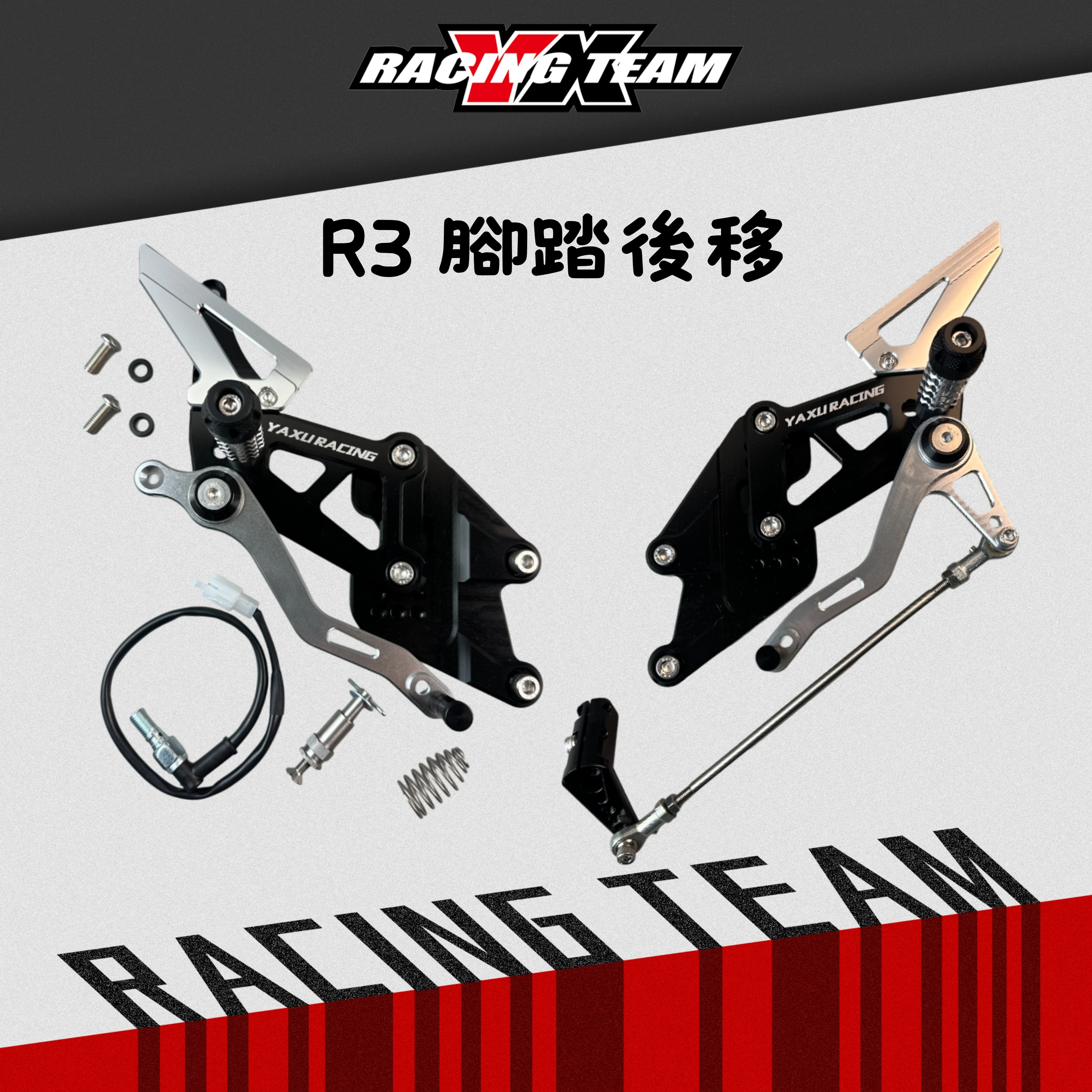 【YX部品】YZF-R3 競技版 腳踏 後移 新舊版皆可使用