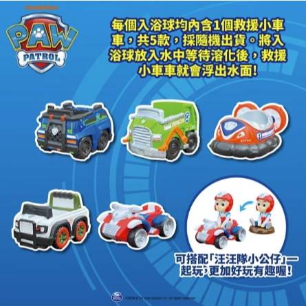 【樂森藥局】汪汪隊立大功救援車入浴球Vol.2(泡澡球) 入浴球 泡澡球2007