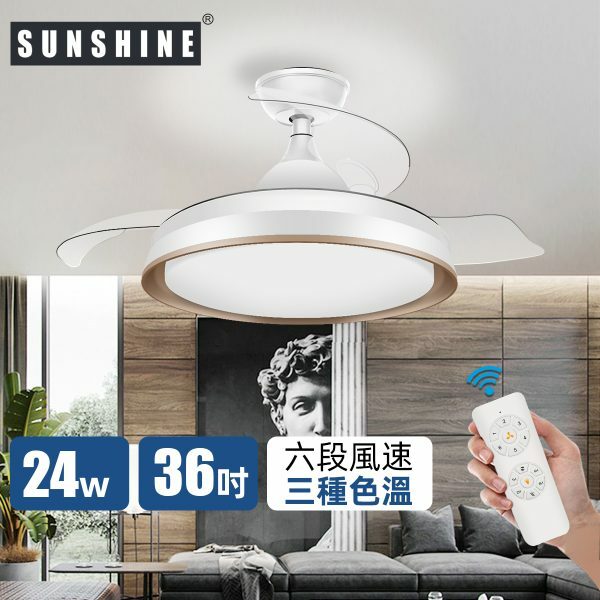 Sunshine 陽光 CFCU-24/36W LED搖控6種風速3種色溫伸縮扇葉風扇燈