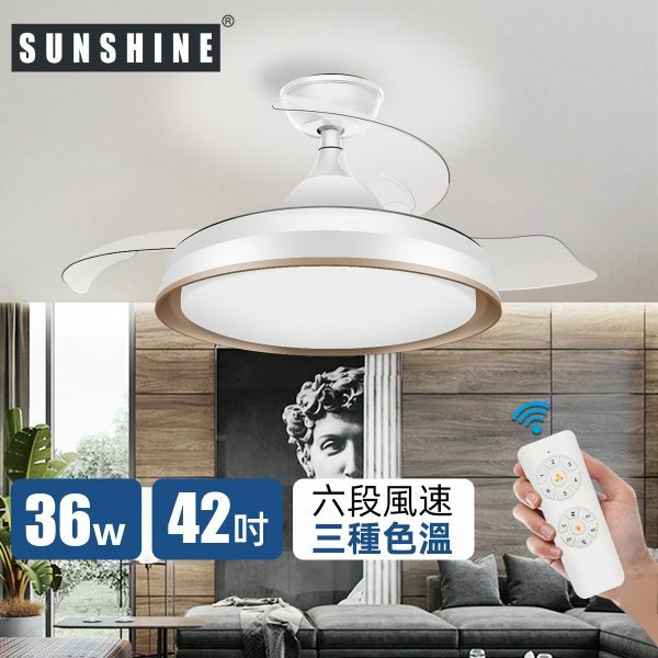 Sunshine 陽光 CFCU-24/36W LED搖控6種風速3種色溫伸縮扇葉風扇燈