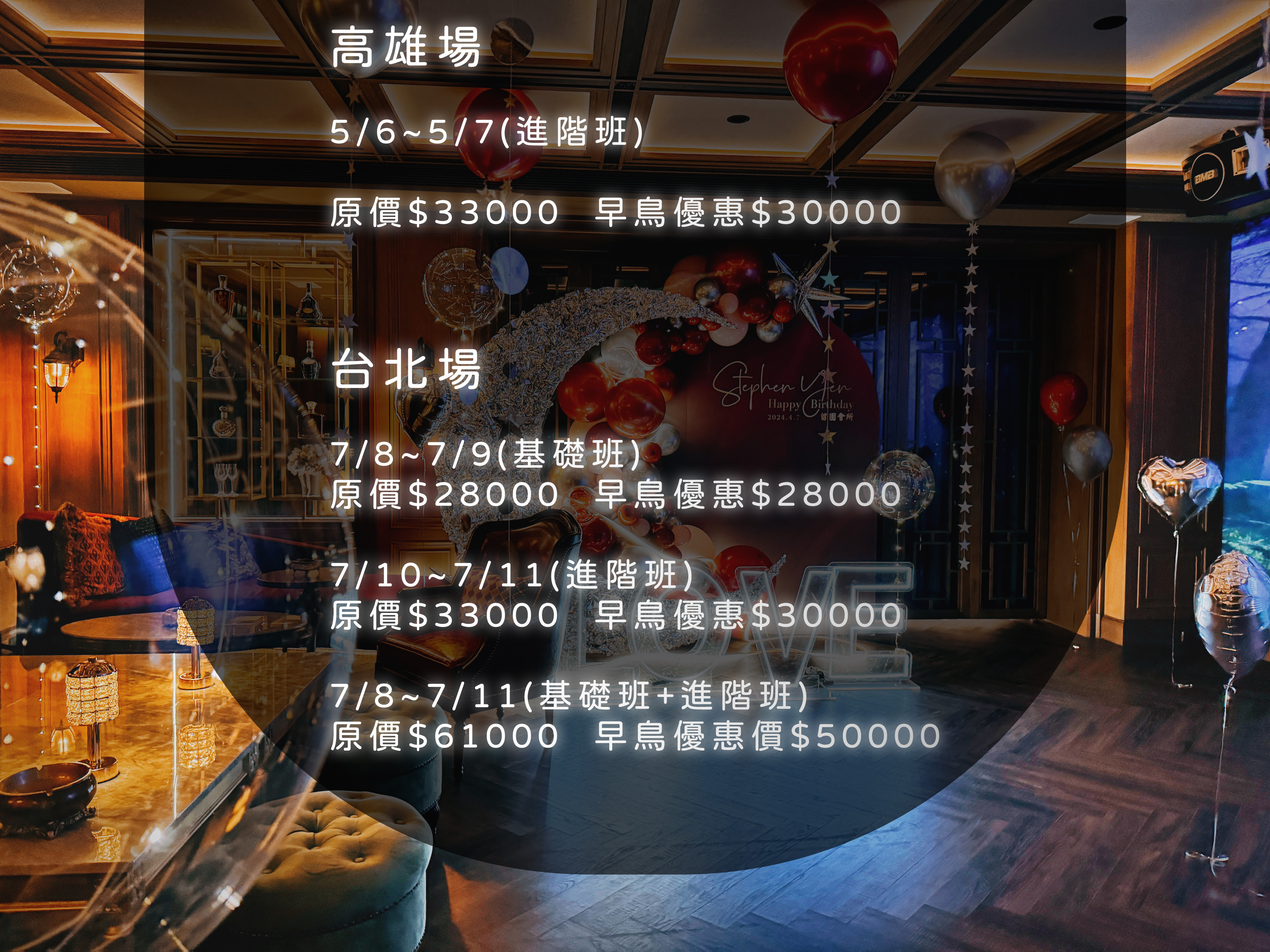 生日派對佈置(創業進階班)