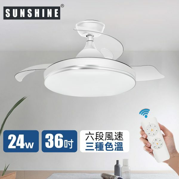 Sunshine 陽光 CFCW-36W LED搖控6種風速3種色溫伸縮扇葉風扇燈