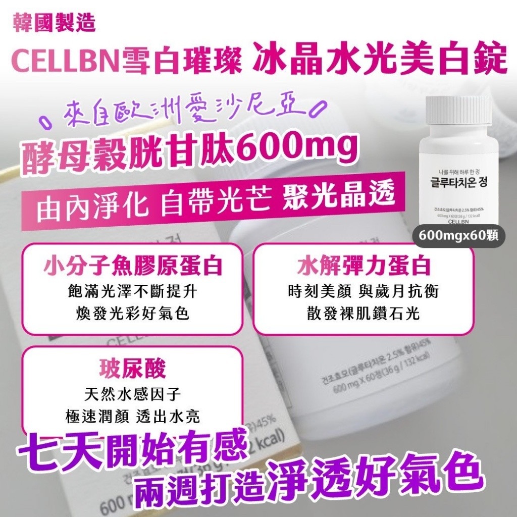 韓國製造CELLBN雪白璀璨 冰晶水光美白錠60錠
