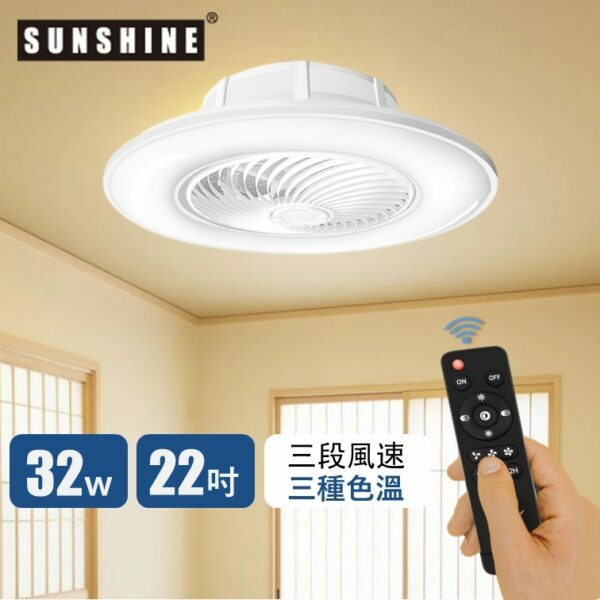 Sunshine 陽光 CFDA-32W LED智能遙控鴻運風扇燈 22吋 32W 可調光暗三色溫