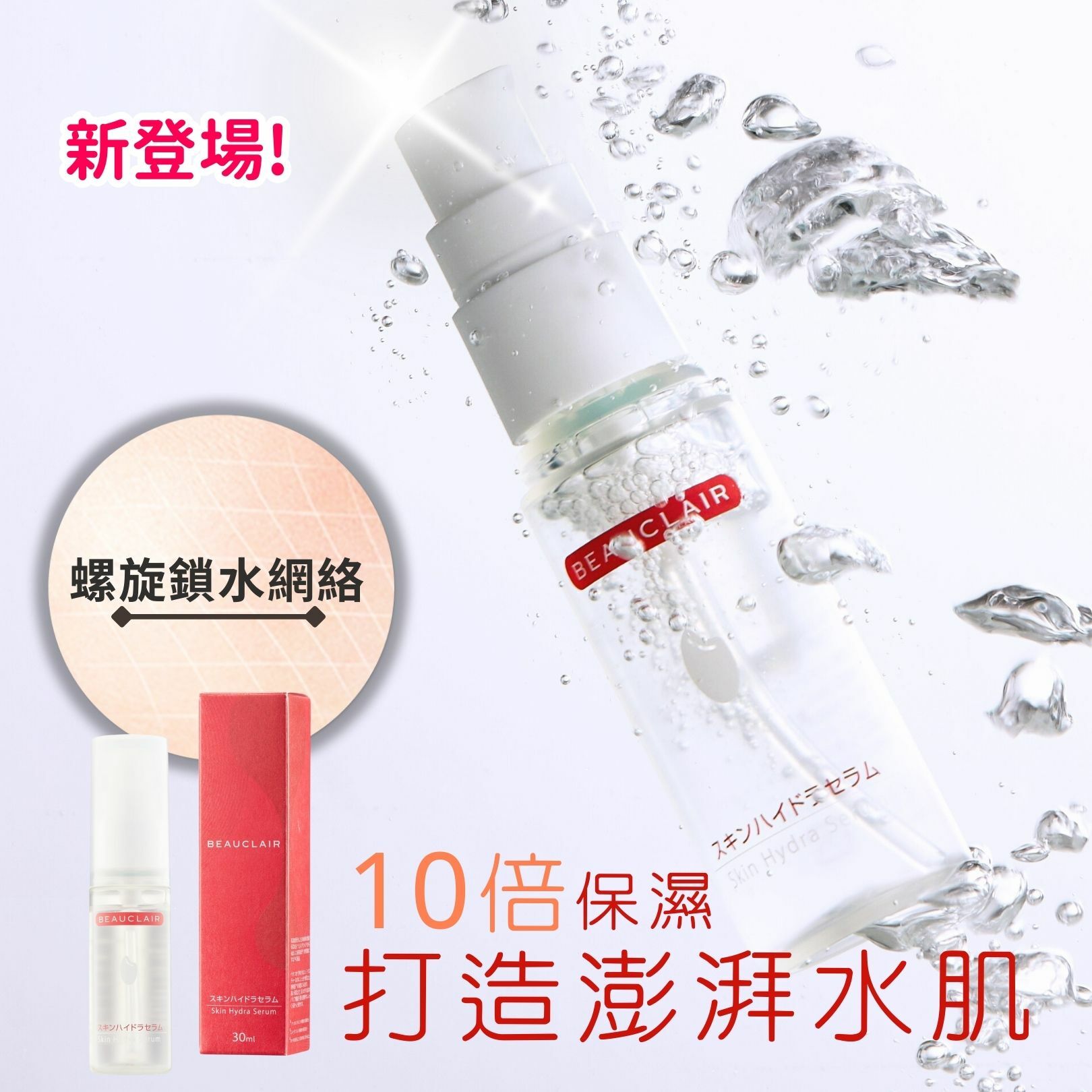 【獨家58折】BEAUCLAIR 酵菌藻后導水精華【2件套裝】