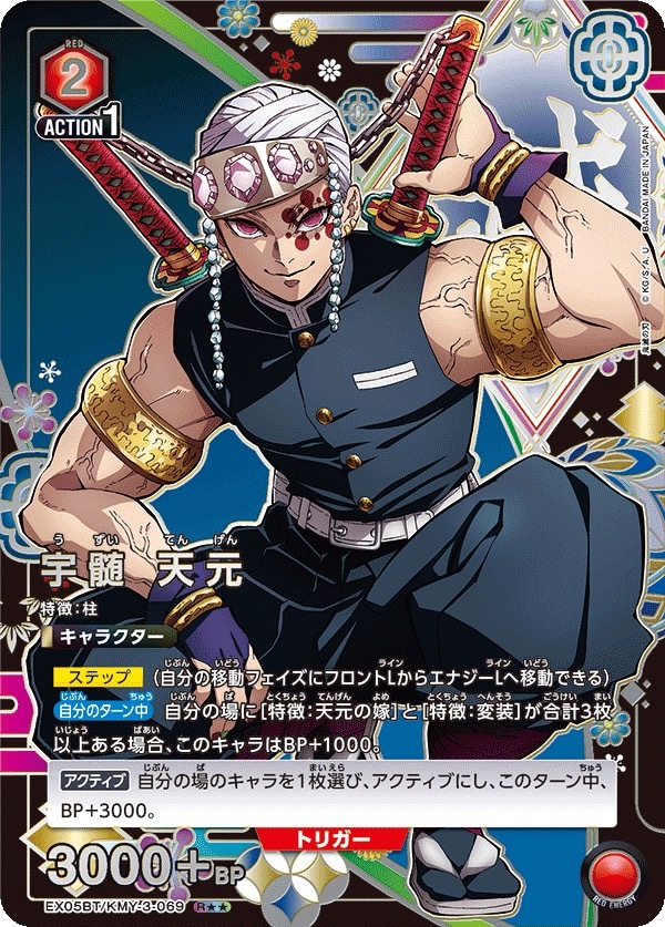 EX05BT/KMY-3-069 宇髄 天元(2星)