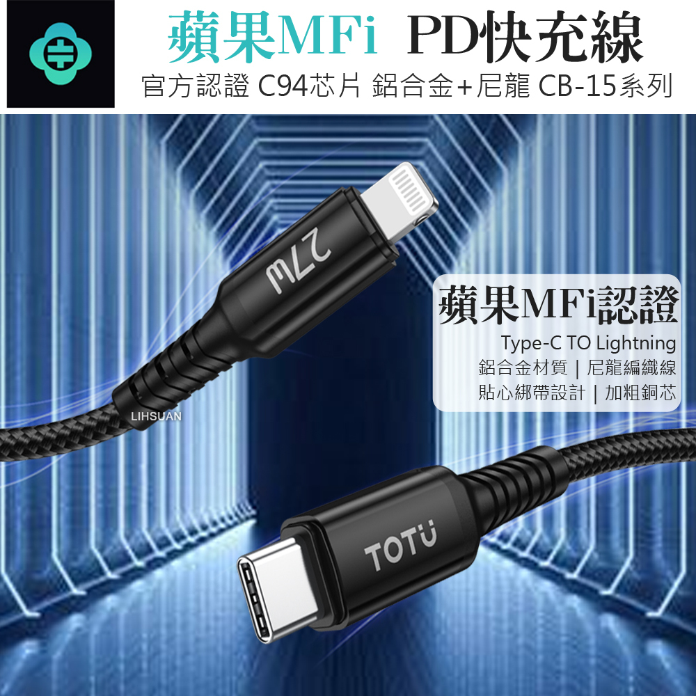 TOTU 拓途 蘋果MFi認證 PD/Type-C/Lightning/iPhone充電傳輸快充線 CB-15系列 1.2M