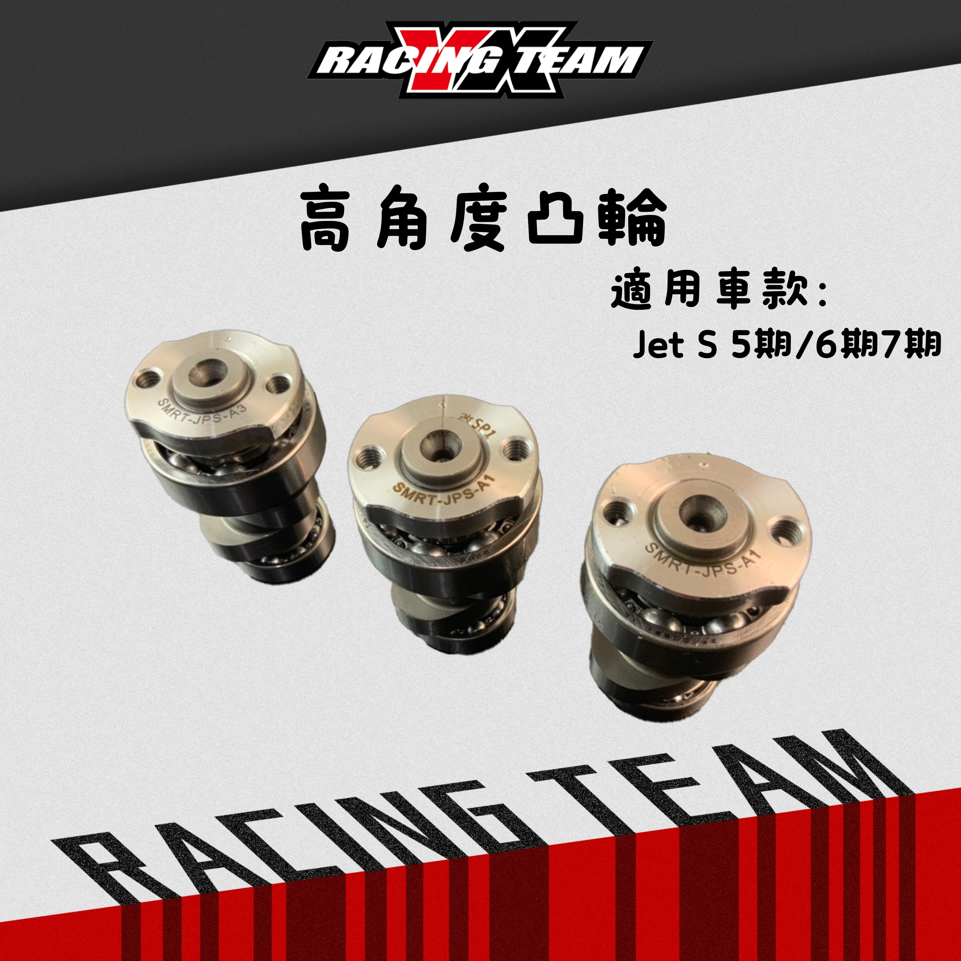 【YX部品】高角度 凸輪軸 凸輪 A1/SP1/A3 原廠～63mm