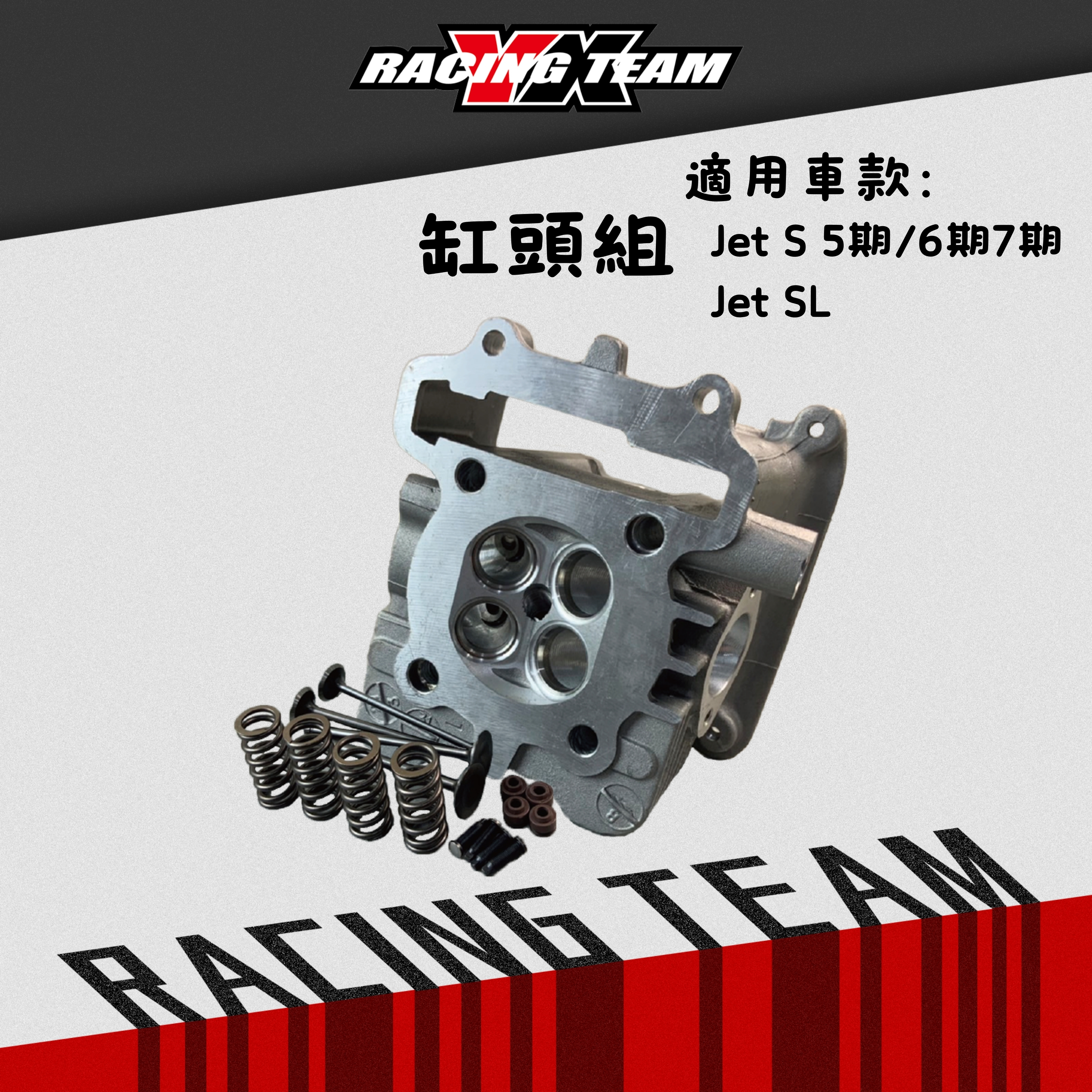 【YX部品】CNC 汽缸頭 加大 缸頭 JETS JETSR JETSL