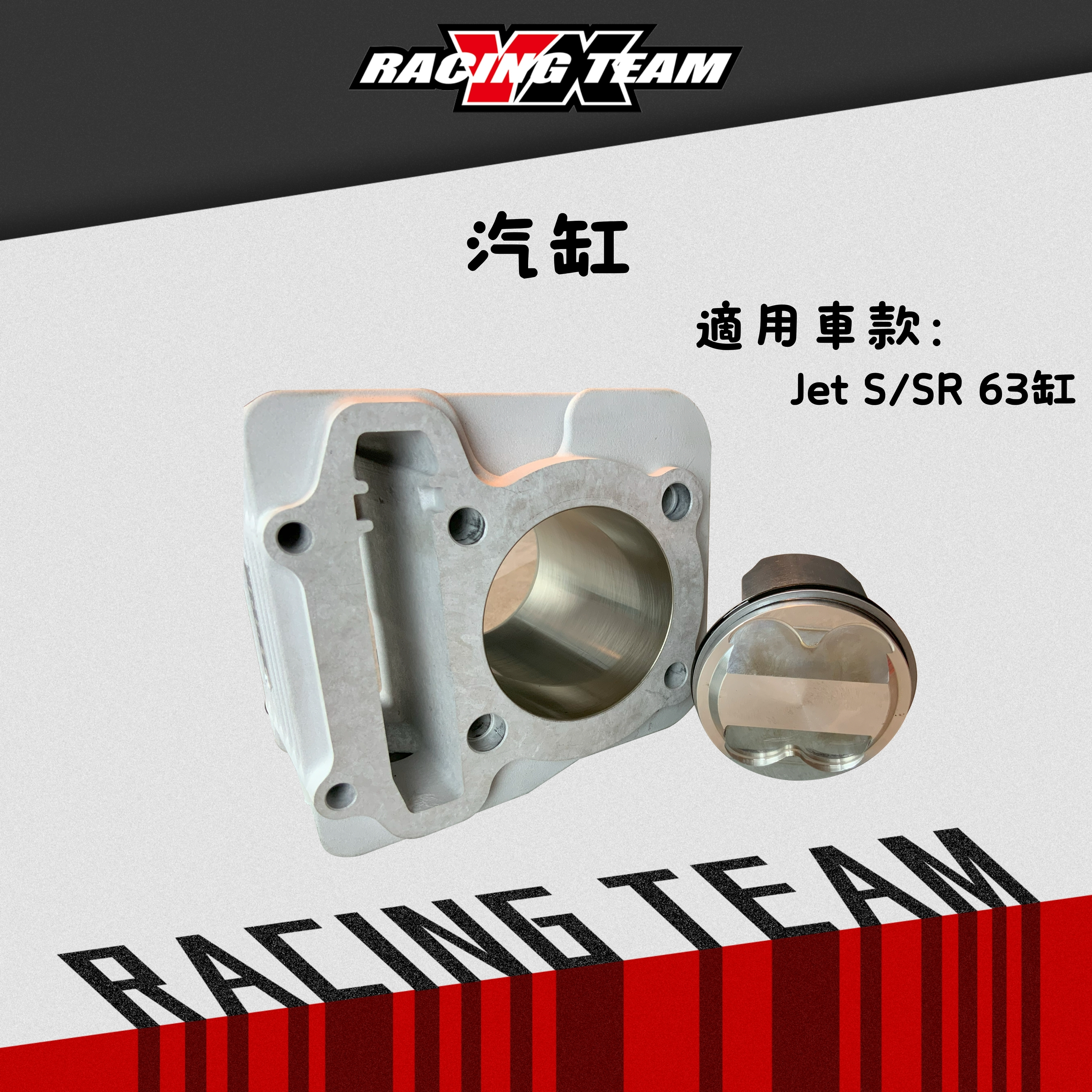 【YX部品】63 陶瓷 汽缸 鍛造活塞 適用 jets jetsr