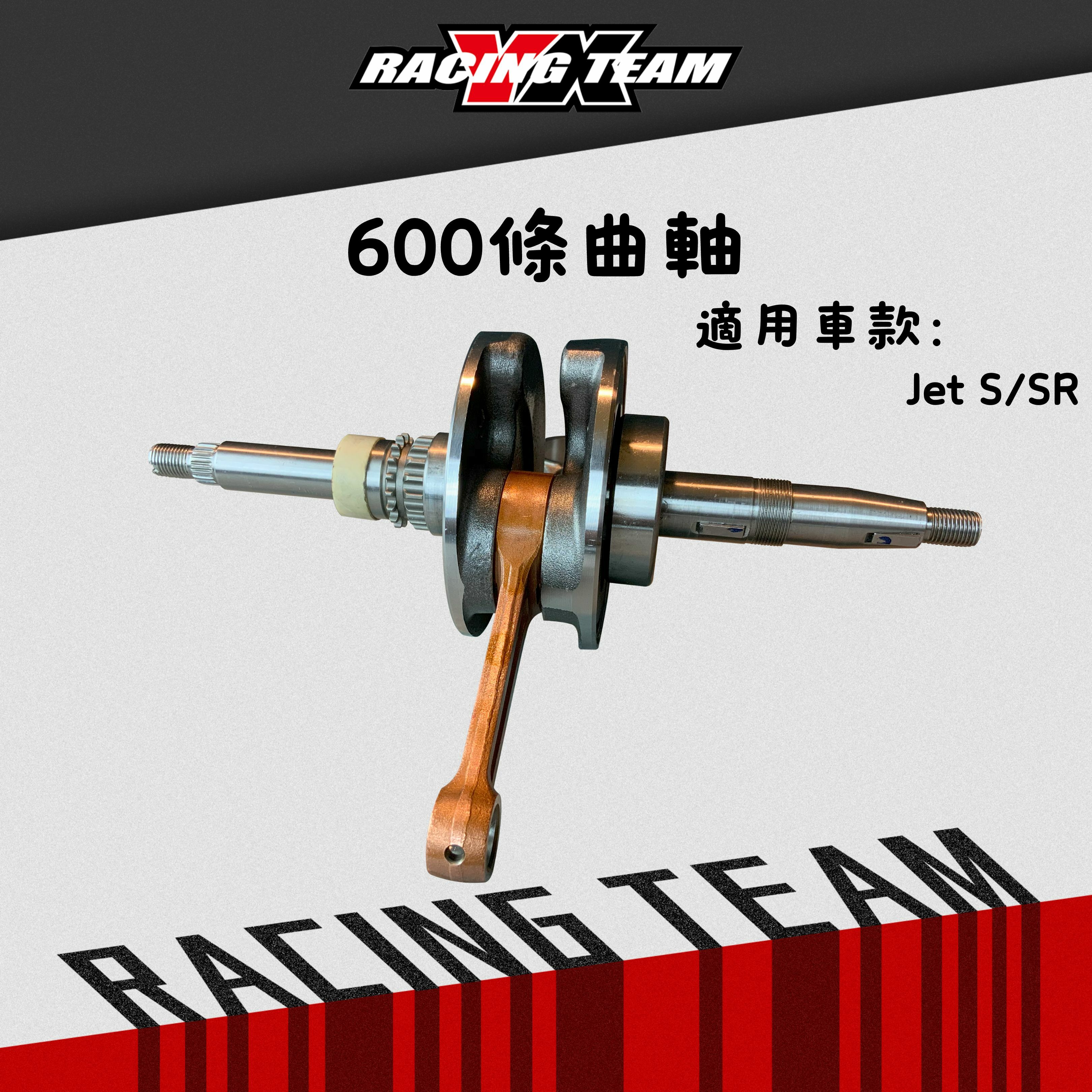 【YX部品】600條 曲軸 JETS JETSR