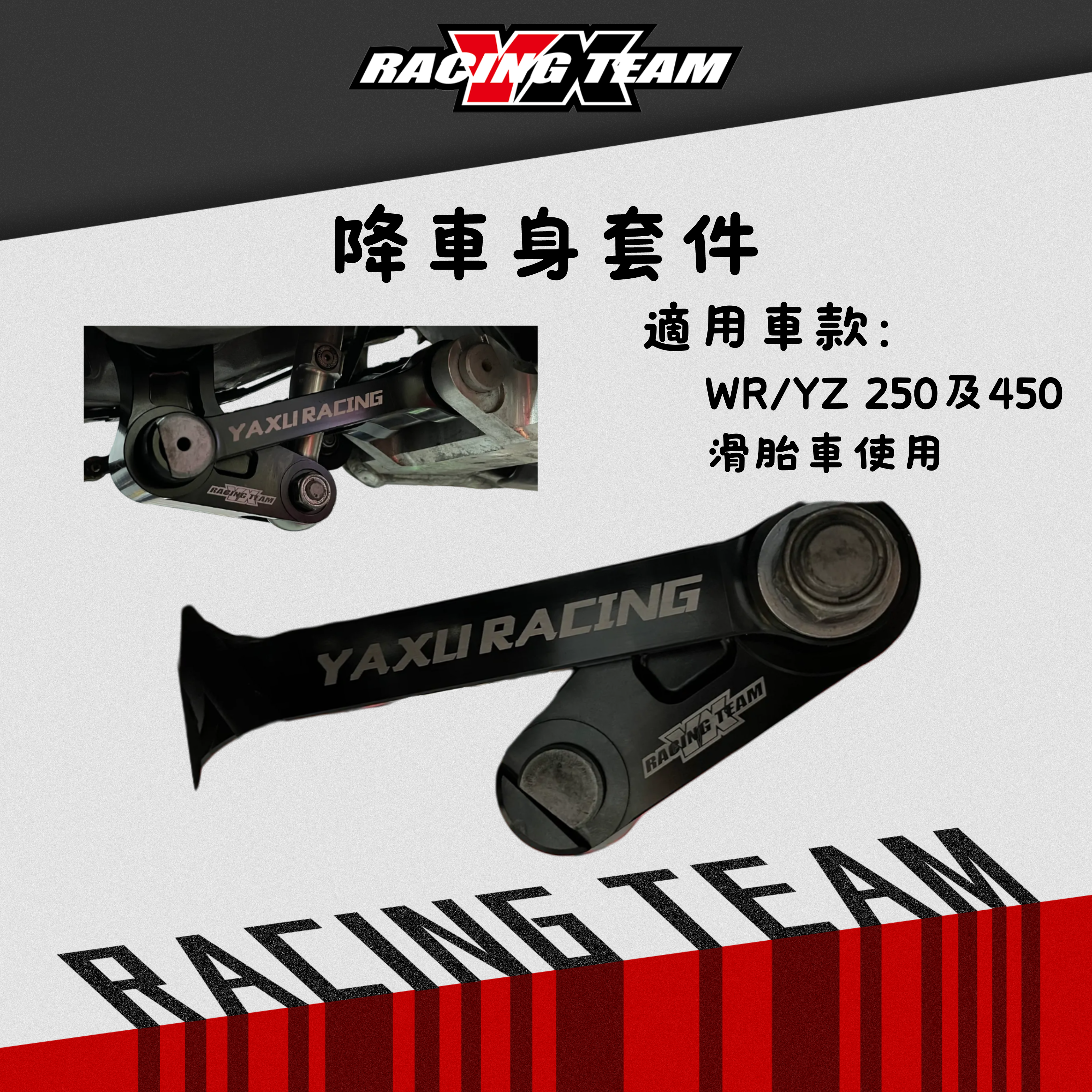 【YX部品】YAMAHA WR YZ 降車身套件 狗骨頭 滑胎 專用