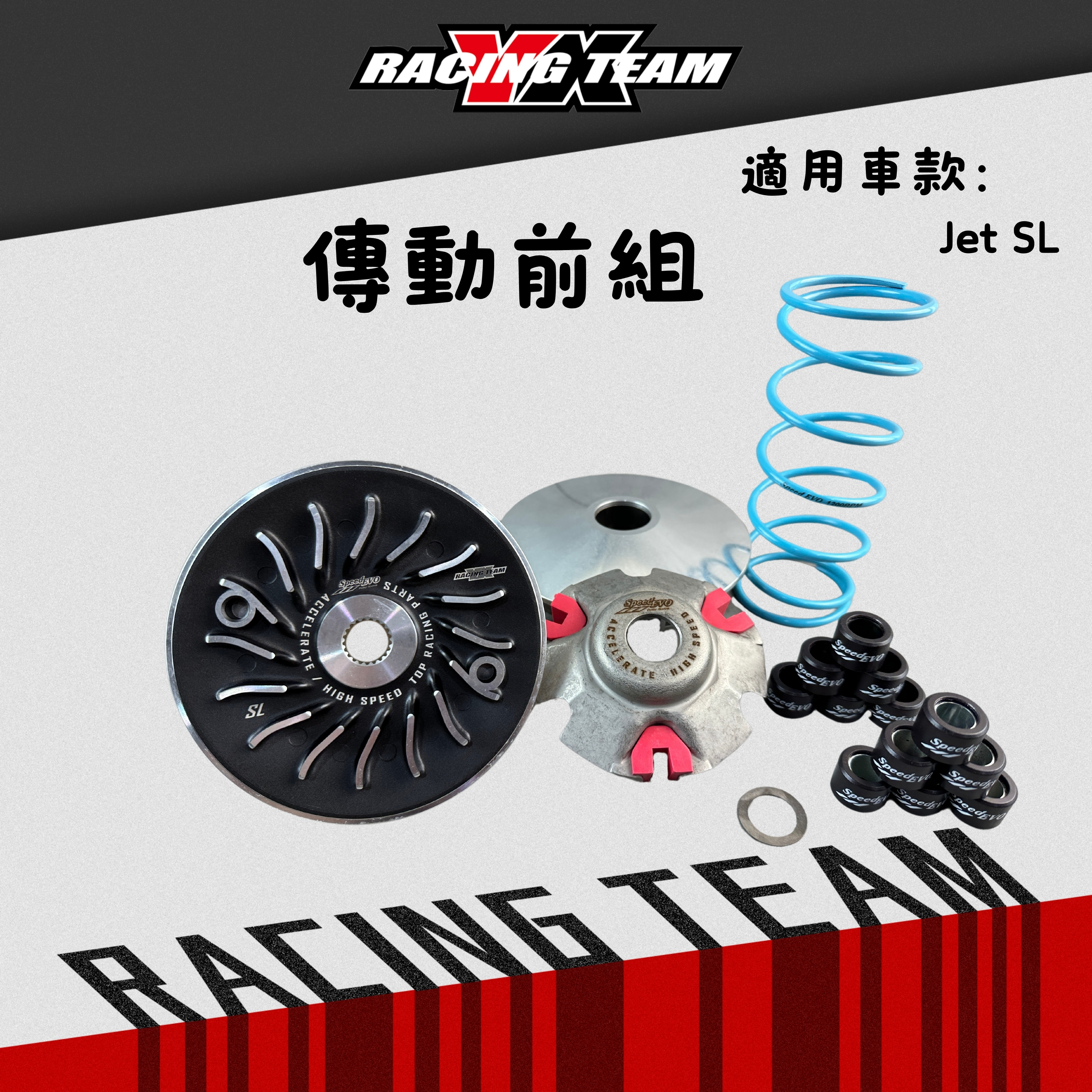【YX部品】 Speed evo 亞旭版 JETSL 傳動 前組 道路版 競技版 比賽車專用