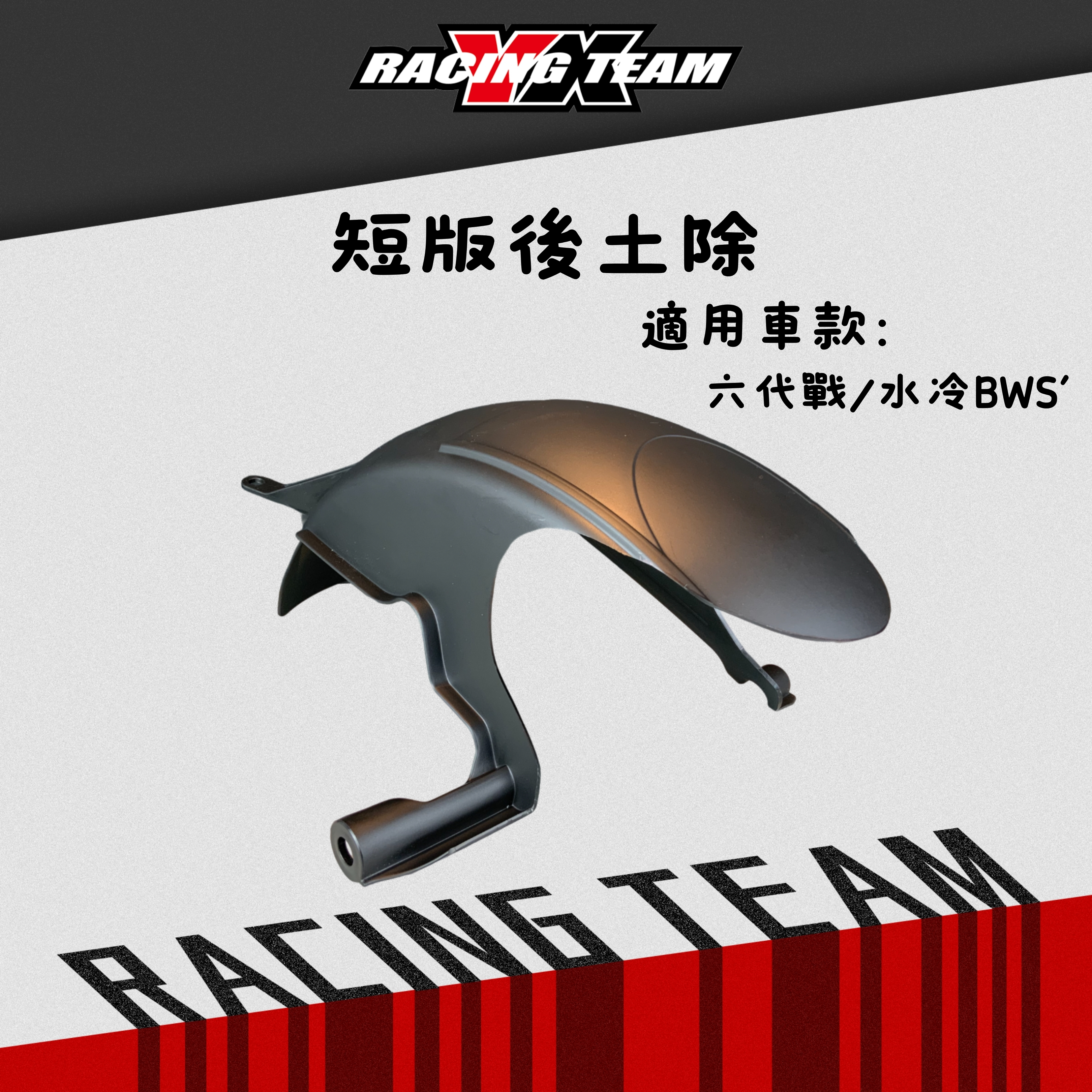 【YX部品】勁戰六代/水冷BWS 短版 土除 手工切割 後土除