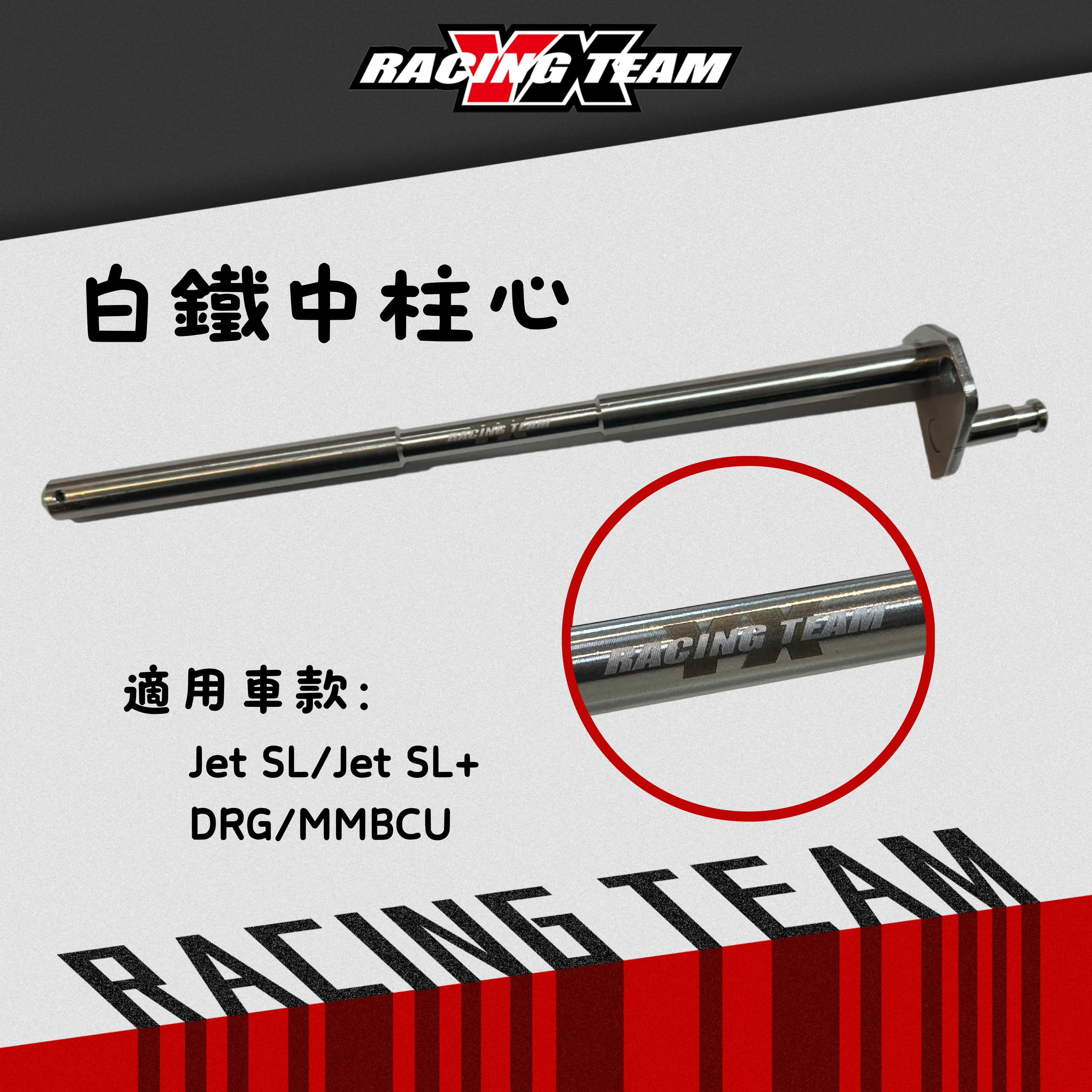 【YX部品】白鐵 中柱心 中柱芯 JETSL JETSL+ DRG MMBCU