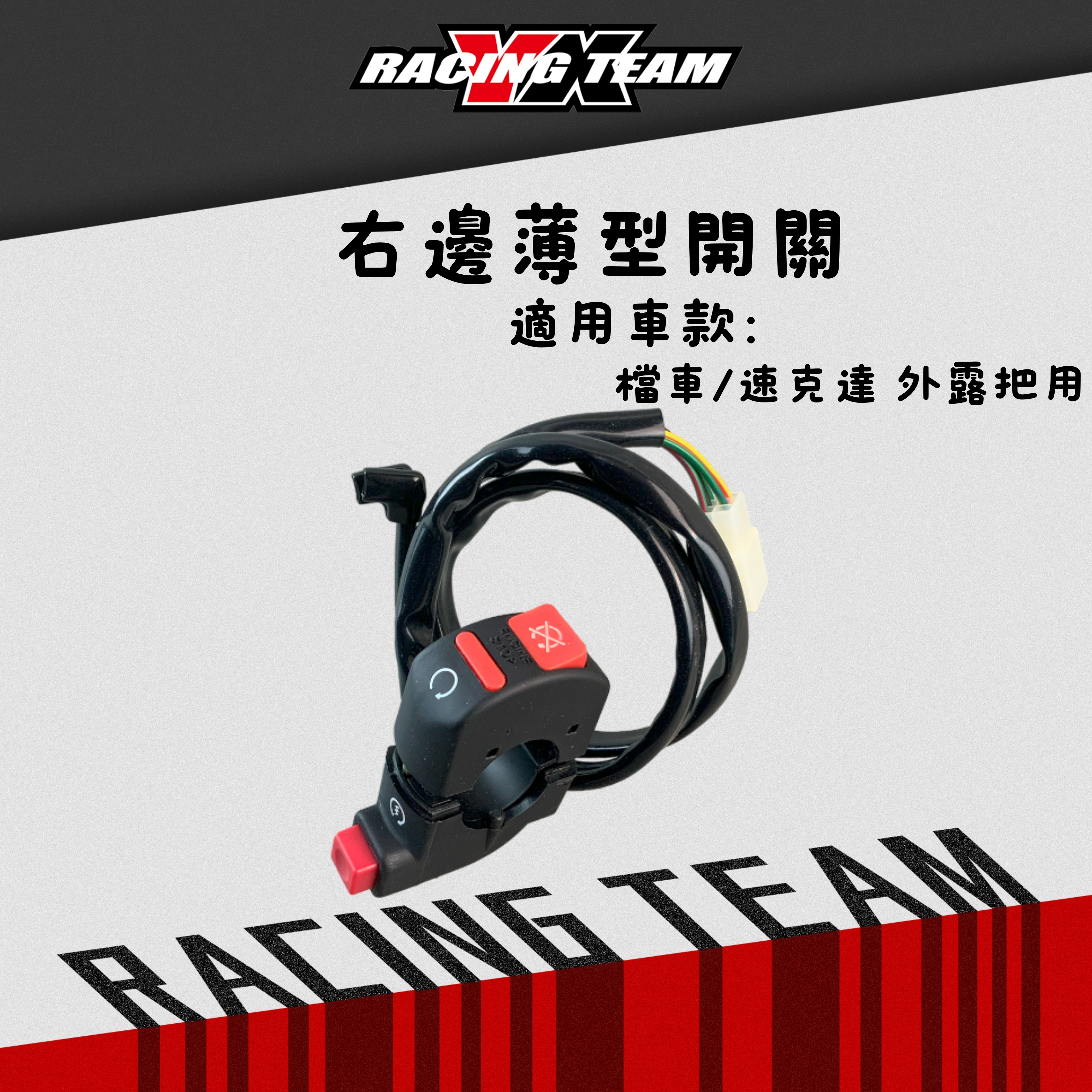 【YX部品】右邊 薄型開關 檔車/速克達 外露把用
