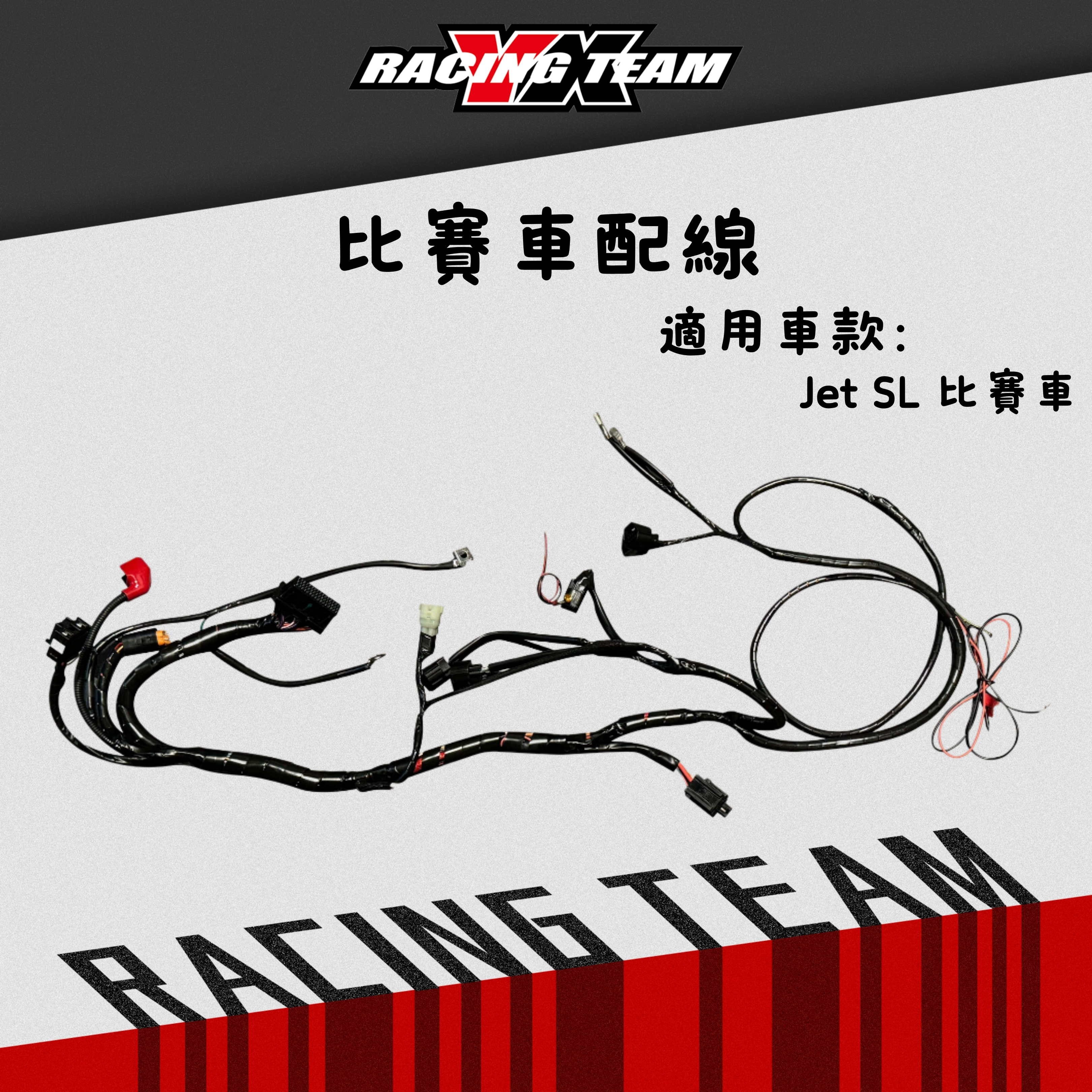 【YX部品】比賽車專用 輕量化 配線