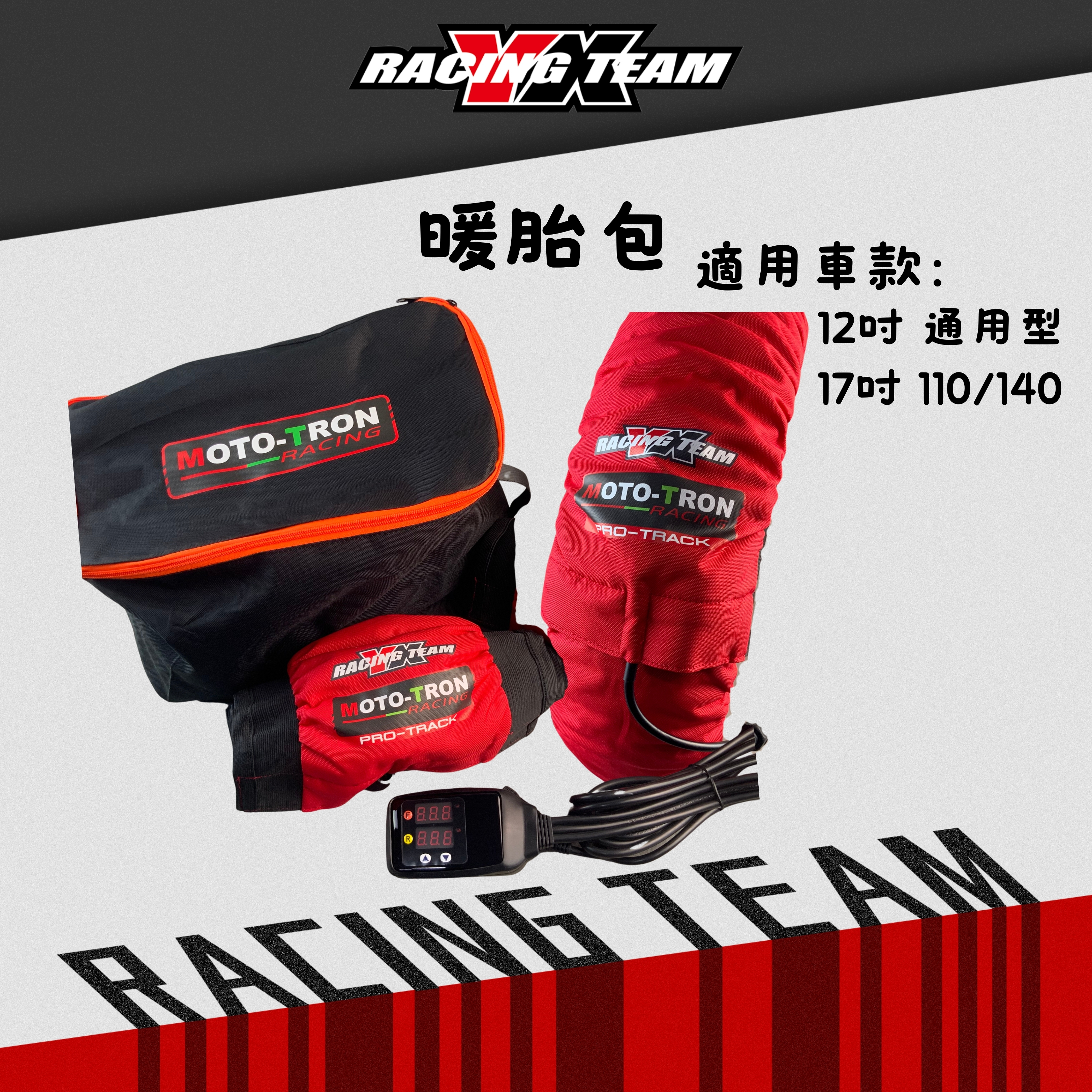 【YX部品】賽車競技專用 暖胎包 12吋 17吋
