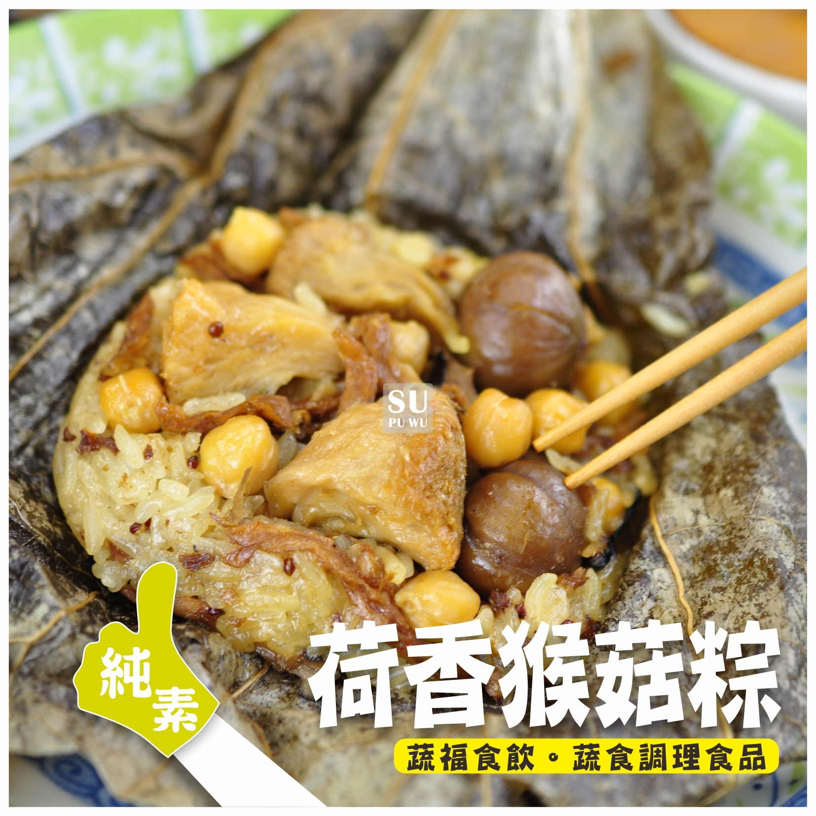 〔素蒲屋〕荷香猴菇粽【滿件折扣】