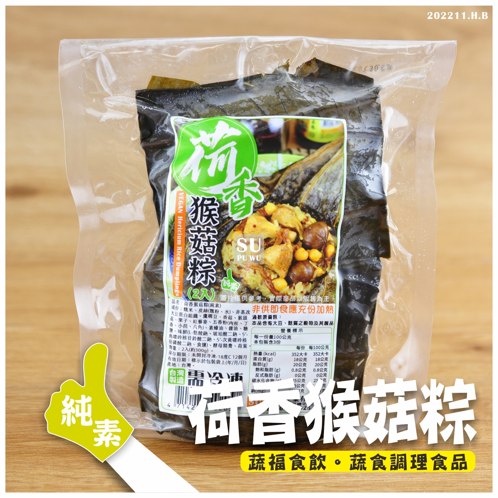 〔素蒲屋〕荷香猴菇粽【滿件折扣】