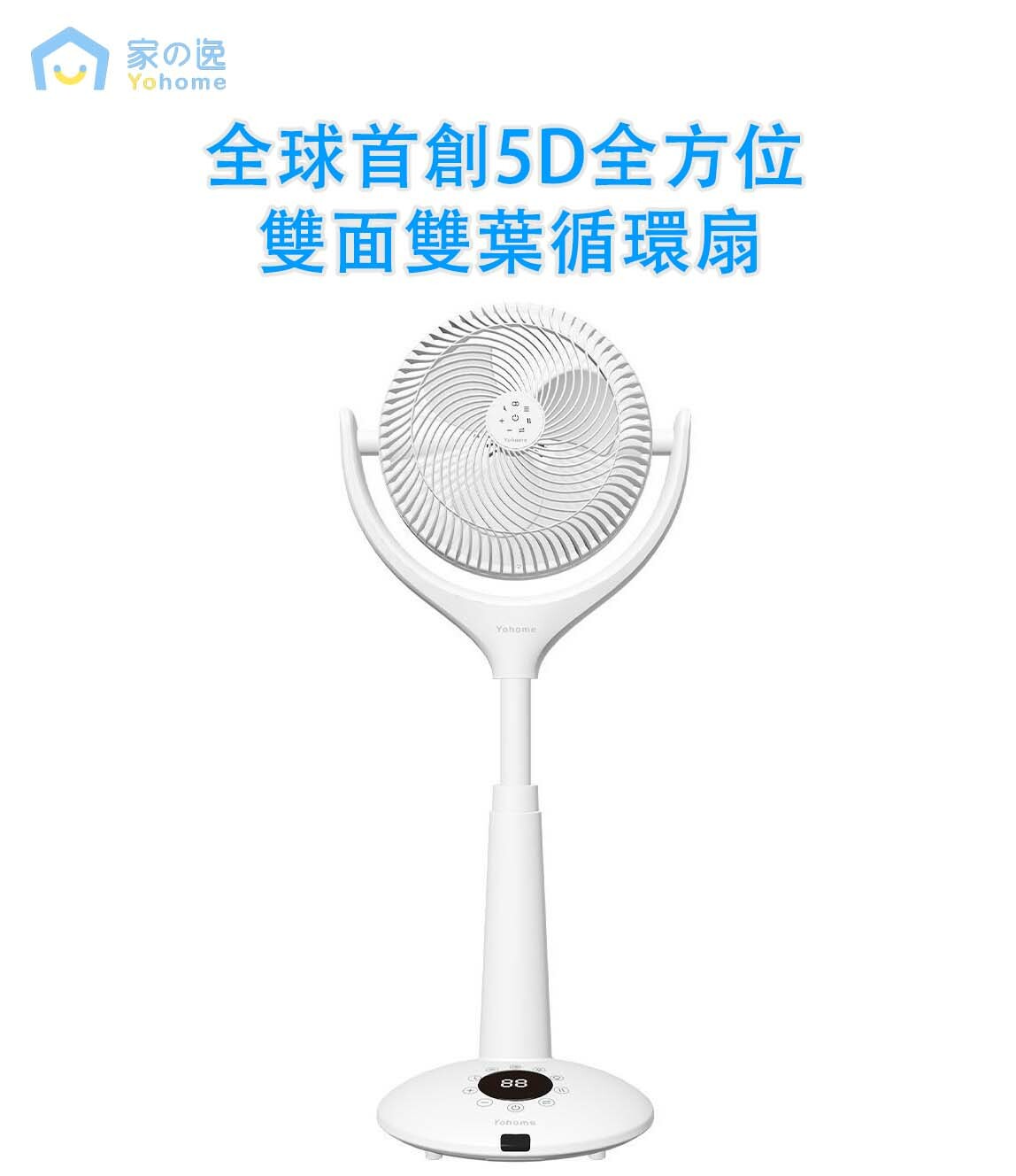 『限時包送貨』日本Yohome5D全方位雙面雙葉對流淨化智能語音伸縮循環扇 PRO