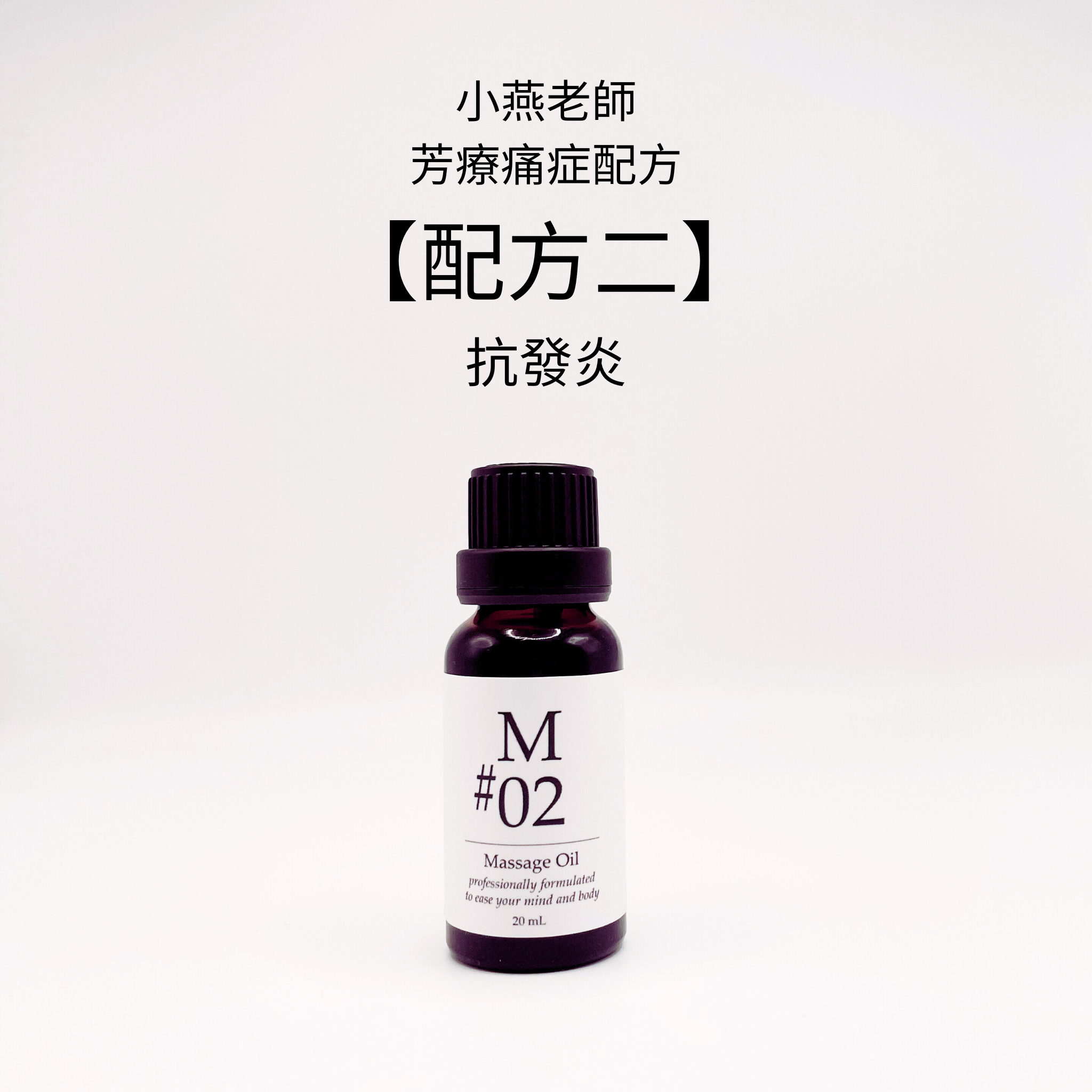 【小燕老師】痛症配方 - M#02香薰按摩油