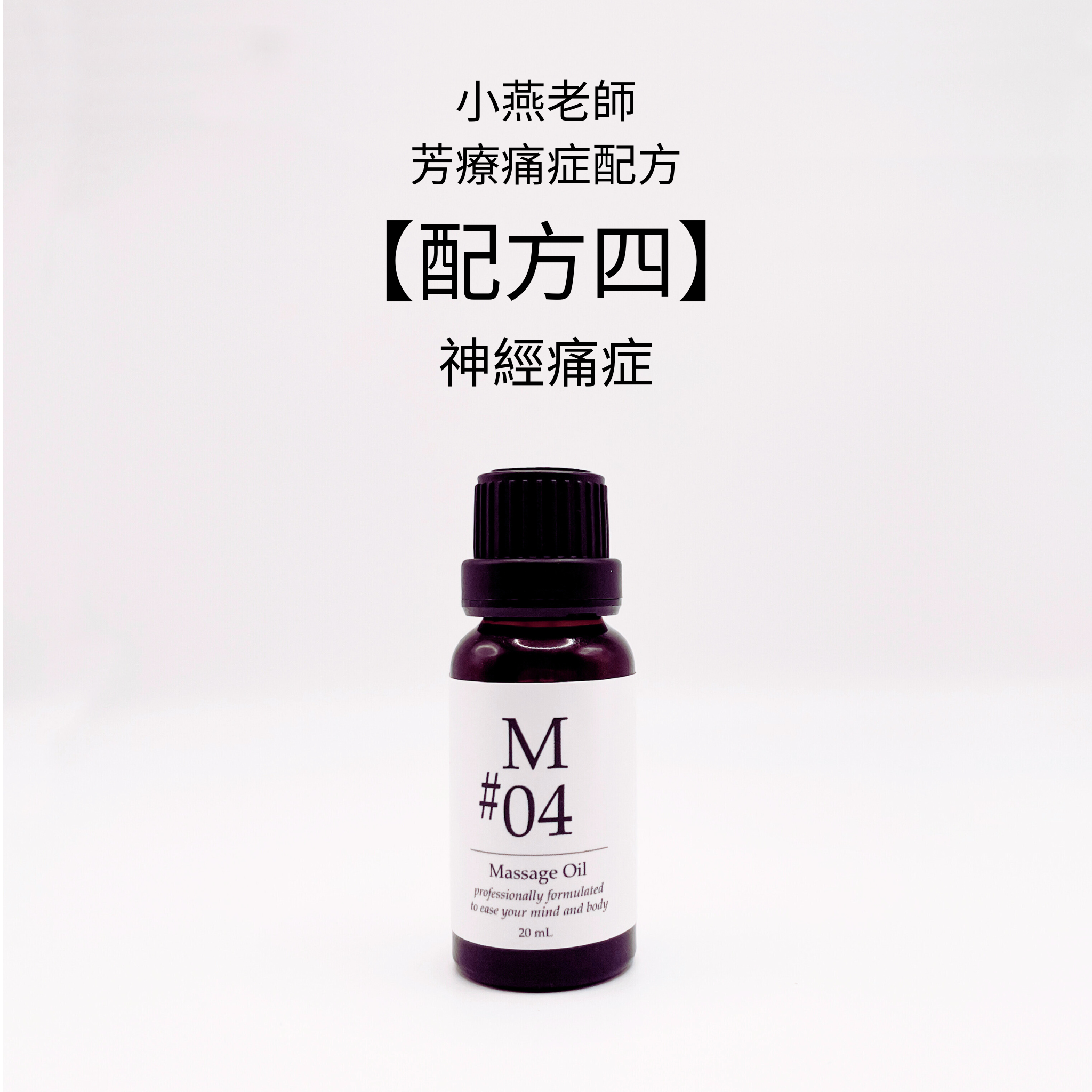 【小燕老師】痛症配方 - M#04香薰按摩油