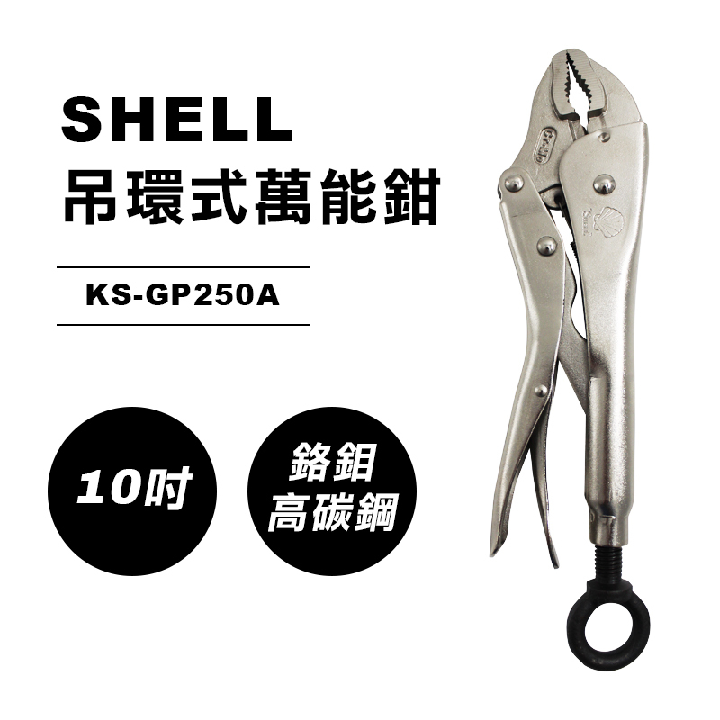 SHELL｜KS-GP250A 吊環式萬能鉗（10吋）