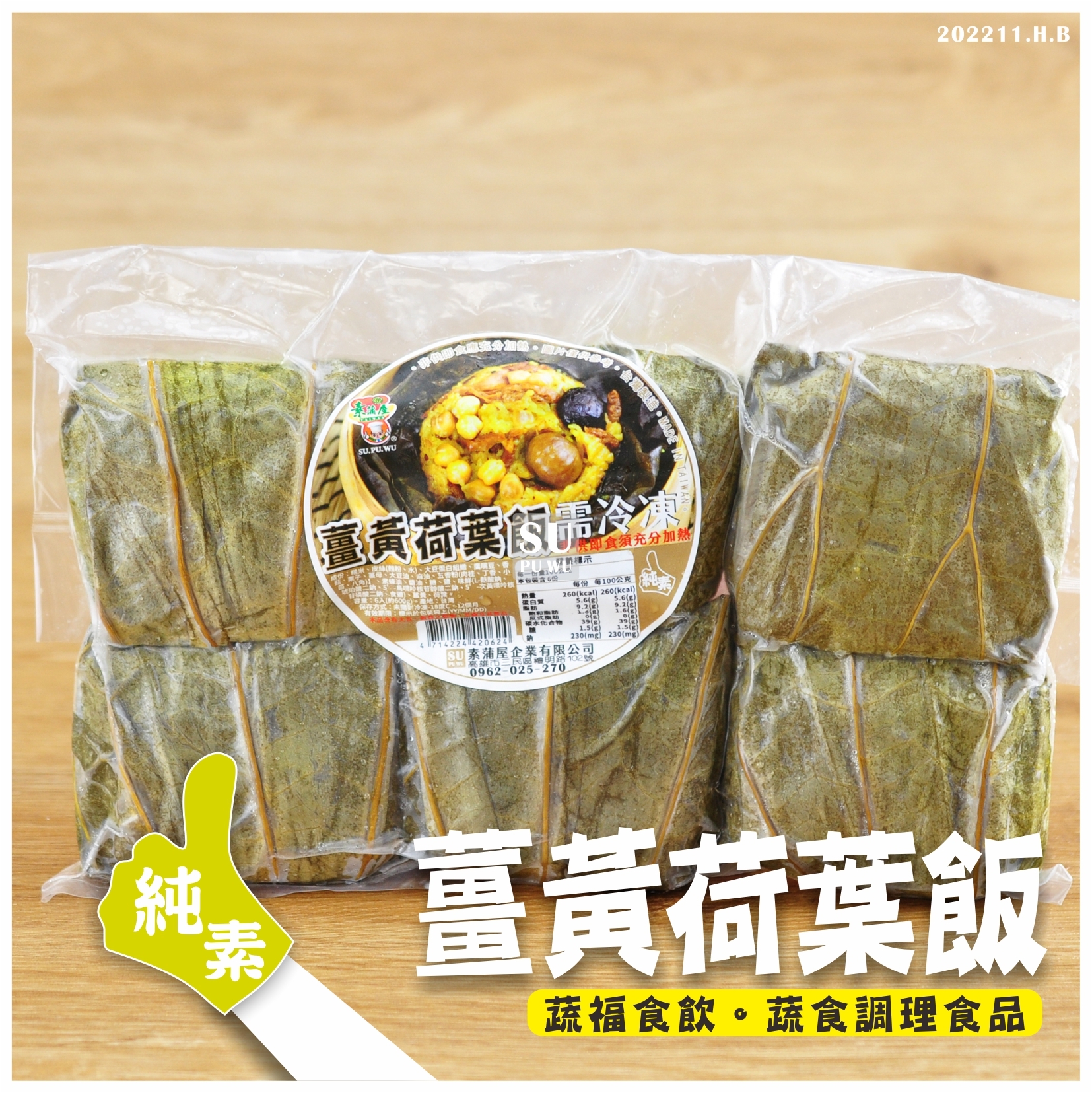 〔素蒲屋〕薑黃荷葉飯