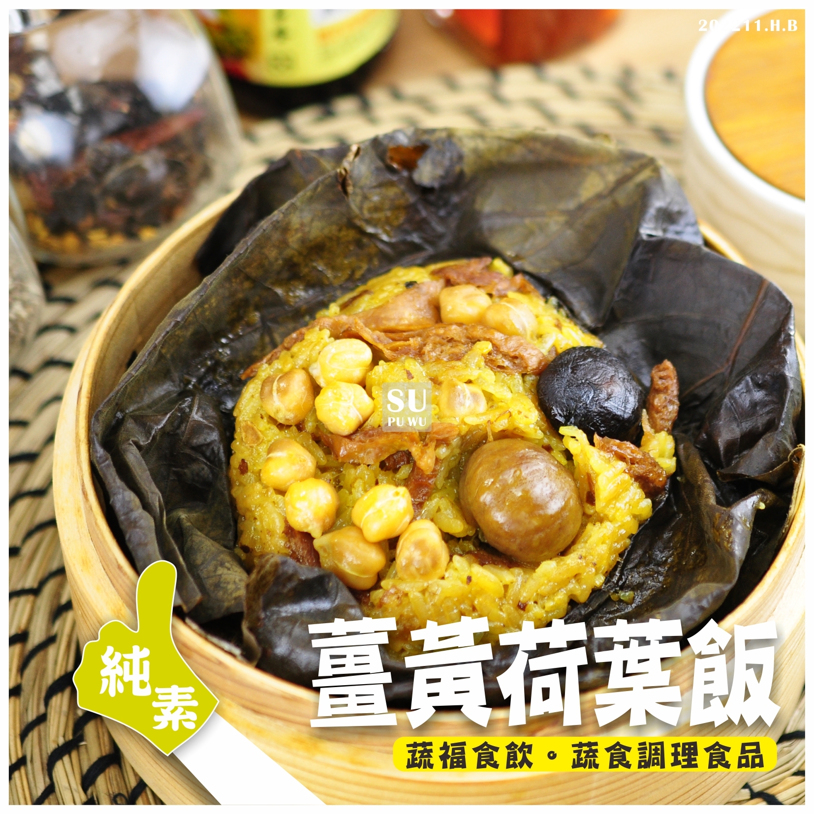 〔素蒲屋〕薑黃荷葉飯