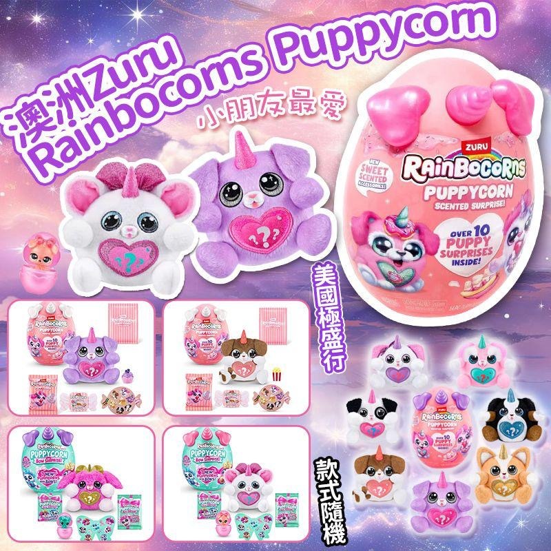 澳洲Zuru Rainbocorns Puppycorn