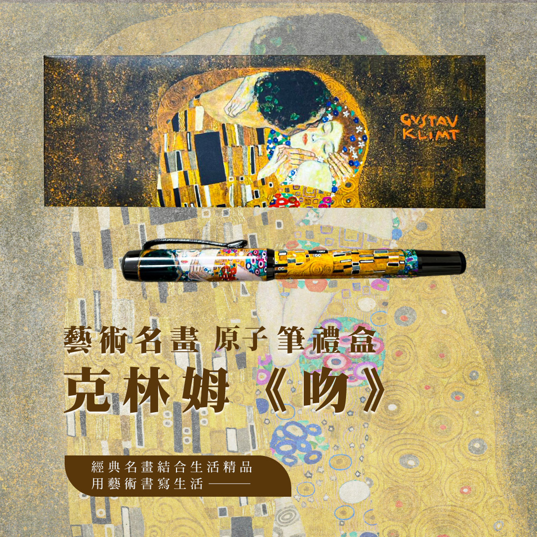 藝術原子筆｜克林姆《吻》