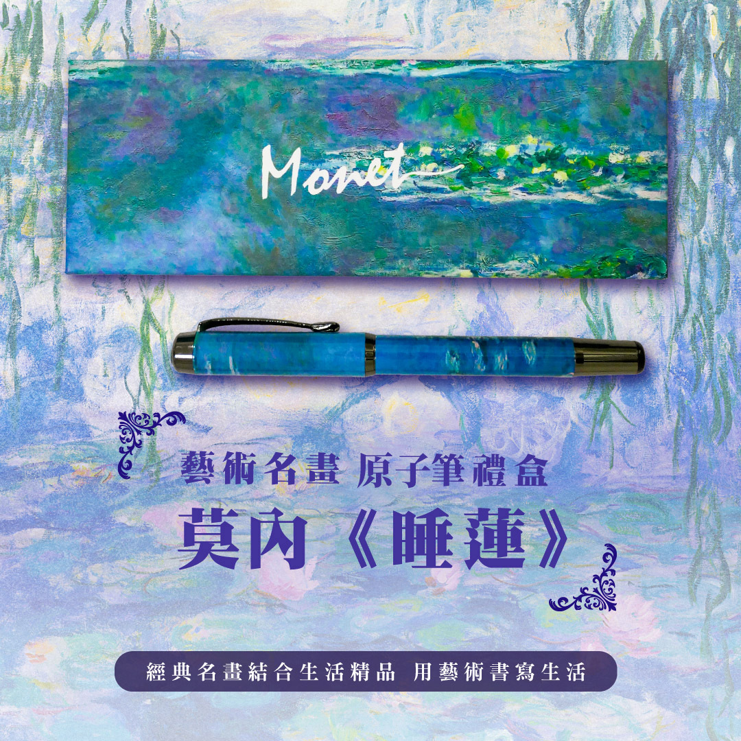 藝術原子筆｜莫內《睡蓮》