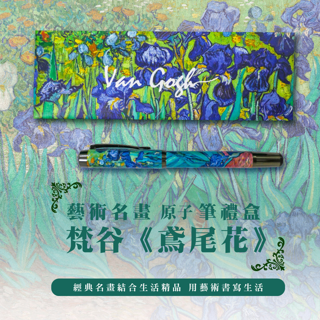 藝術原子筆｜梵谷《鳶尾花》