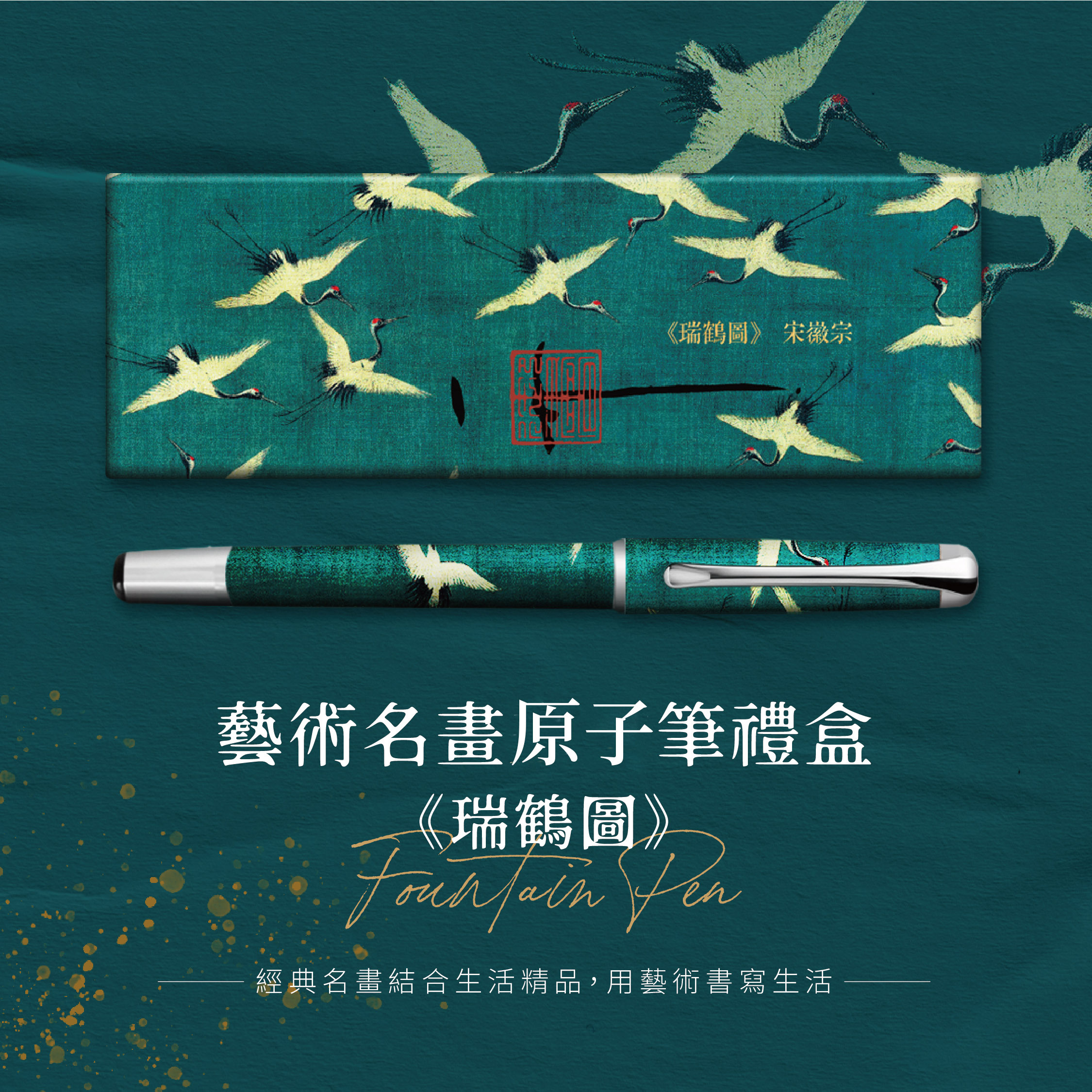 藝術原子筆｜《瑞鶴圖》