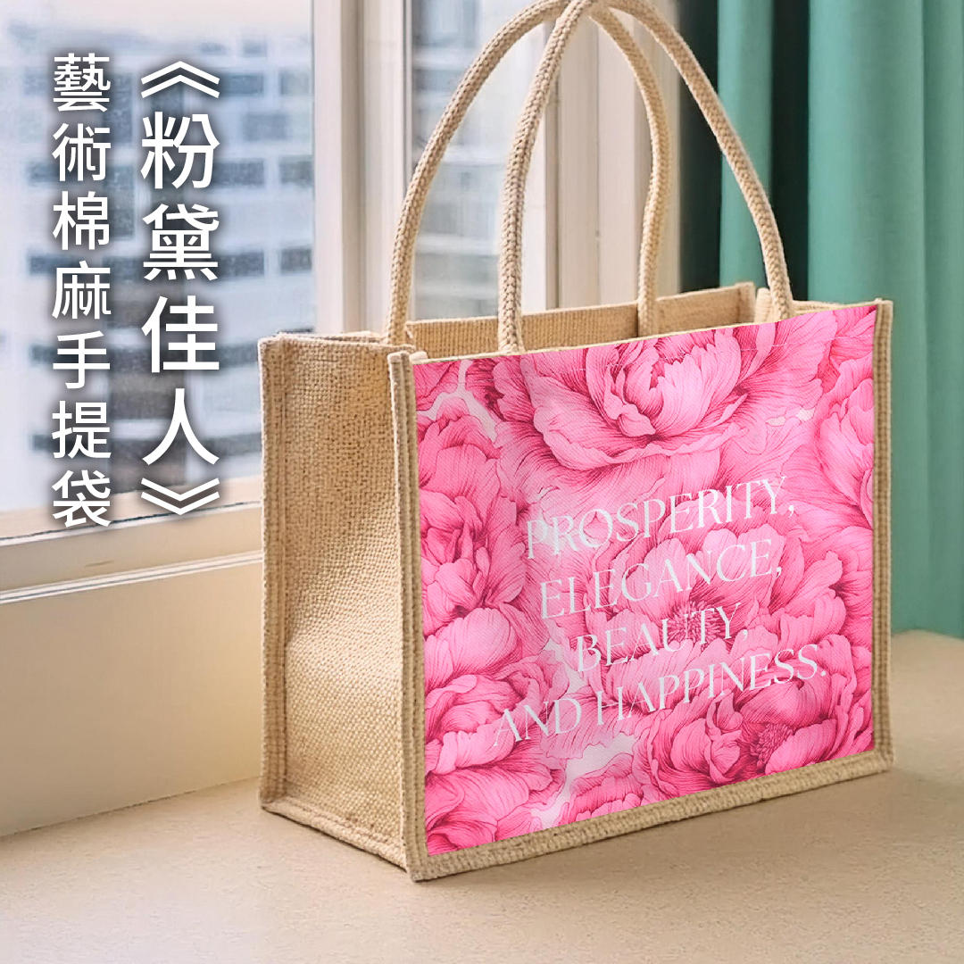 藝術棉麻手提袋｜《粉漾牡丹》