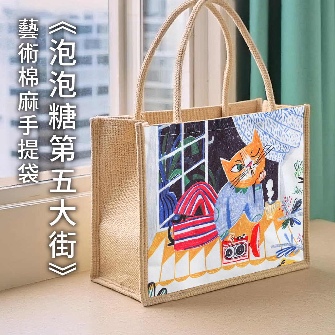 波隆那棉麻手提袋｜《泡泡糖的第五大街》