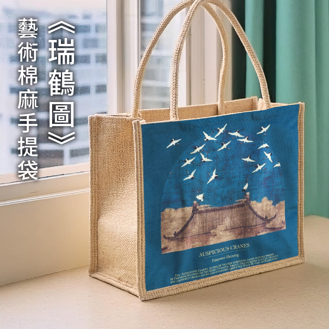 藝術棉麻手提袋｜《瑞鶴圖》【售完】