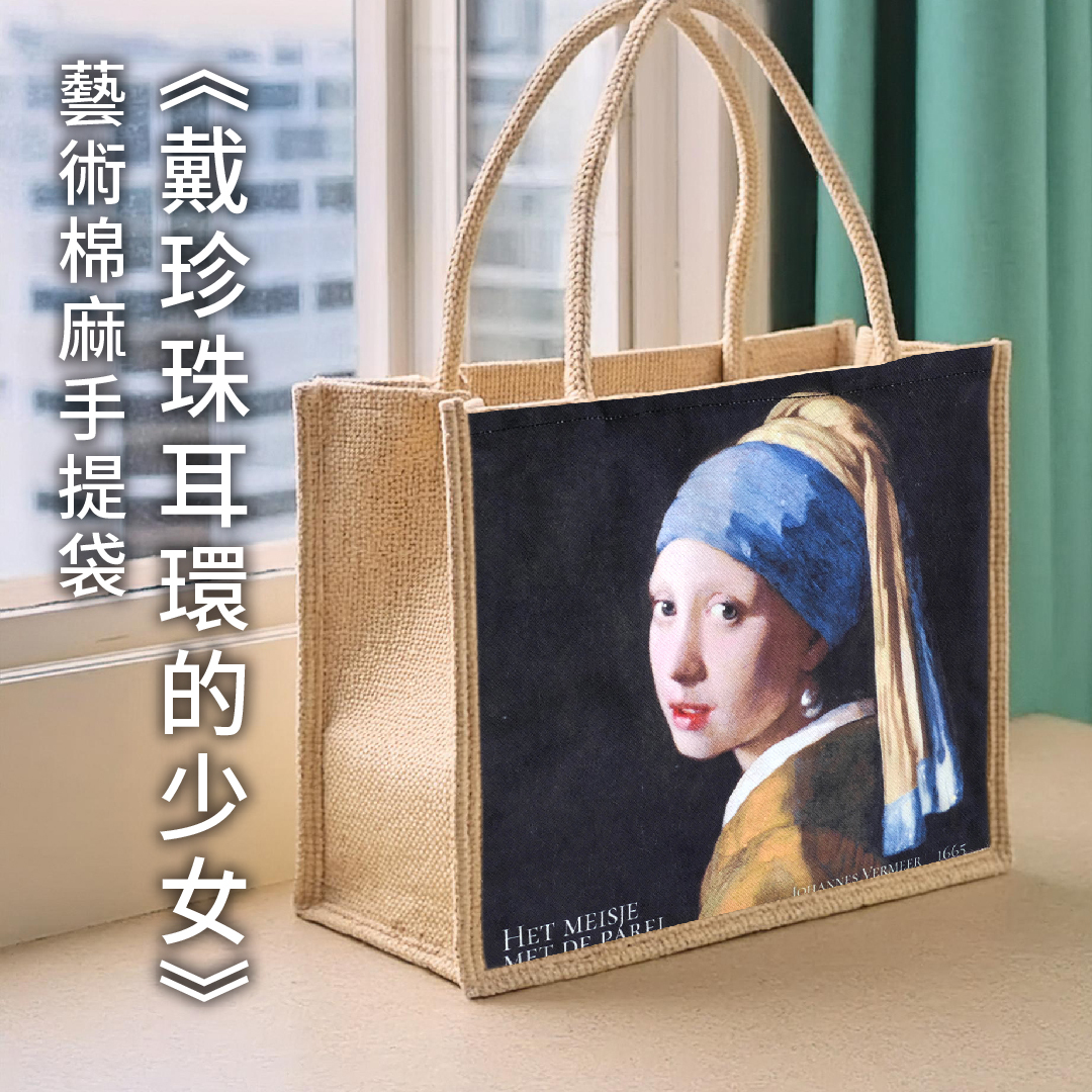 藝術棉麻手提袋｜維梅爾《戴珍珠耳環的少女》