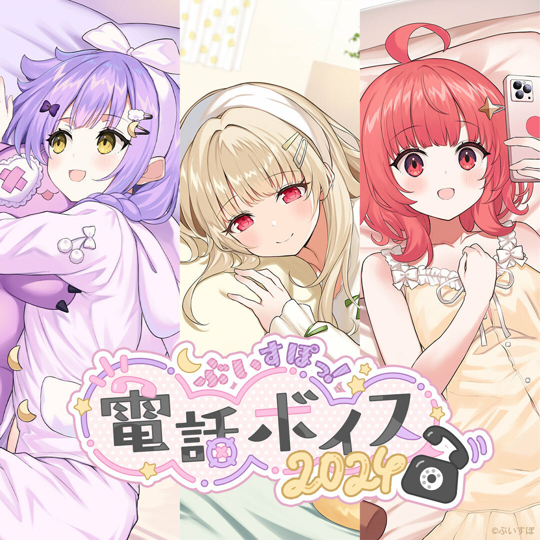 「ACG.GO」VSPO! ぶいすぽっ！電話ボイス2024 錄音