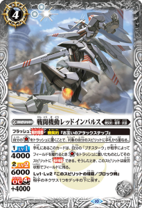 BS67-029 戦闘機動レッドインパルス