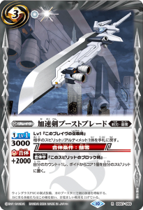 BS67-066 加速剣ブーストブレード R