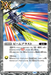 BS67-083 ビームブラスト